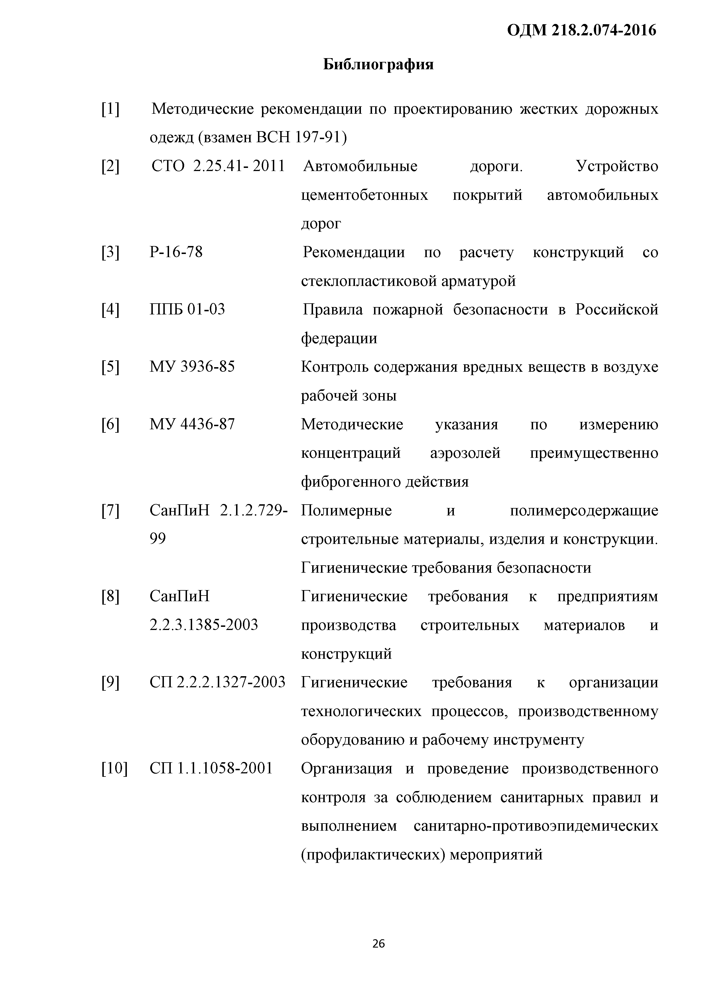 ОДМ 218.2.074-2016