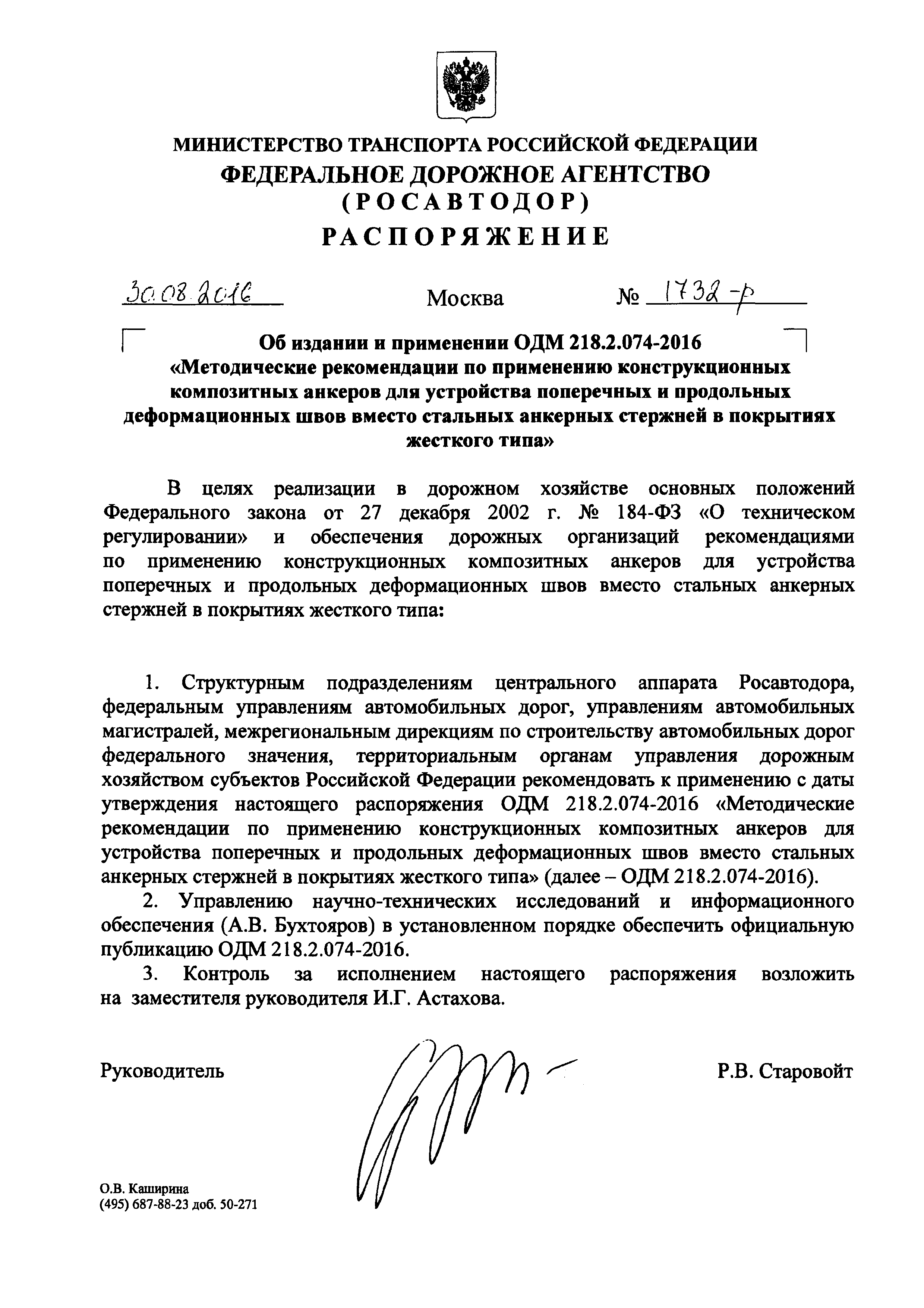 ОДМ 218.2.074-2016