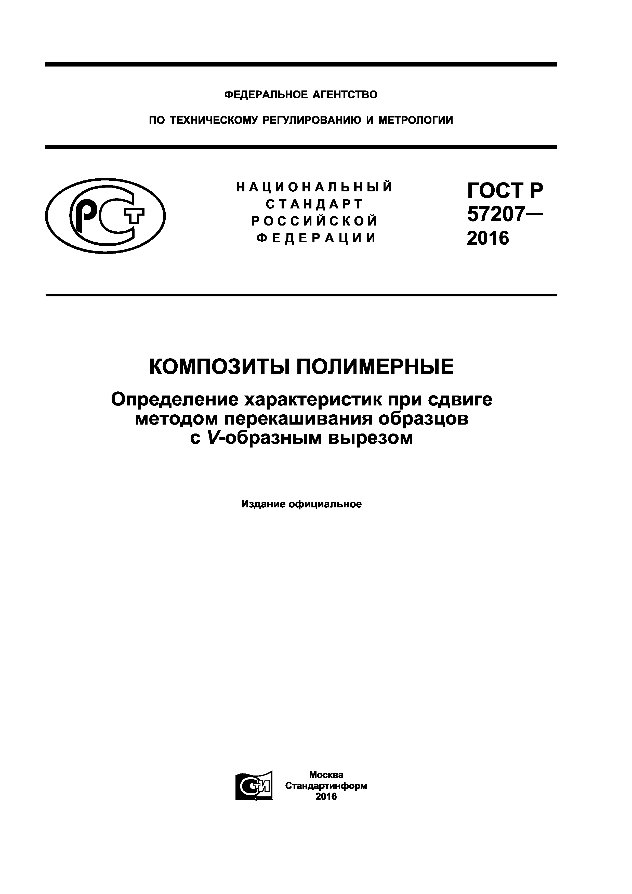 ГОСТ Р 57207-2016