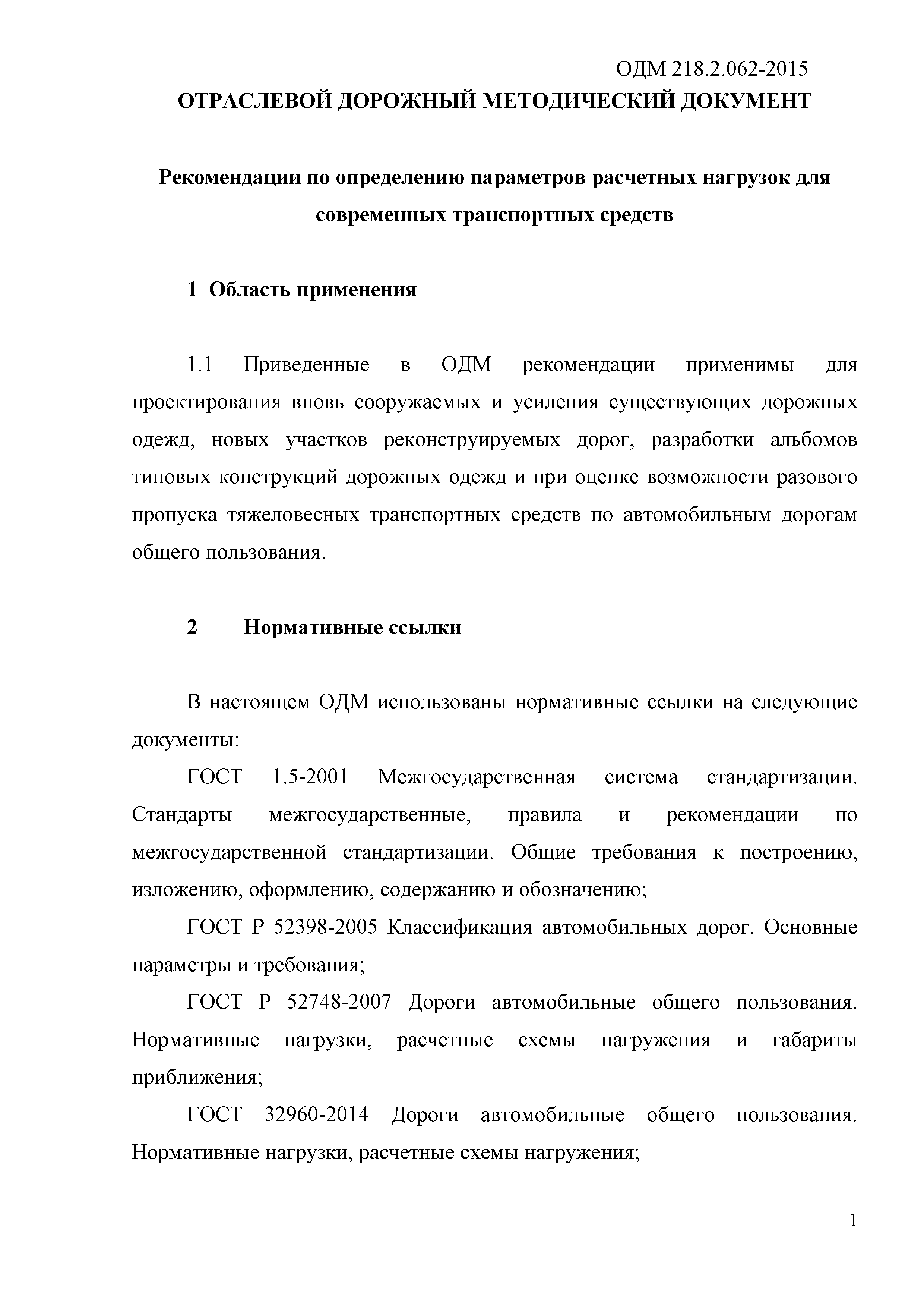 ОДМ 218.2.062-2015