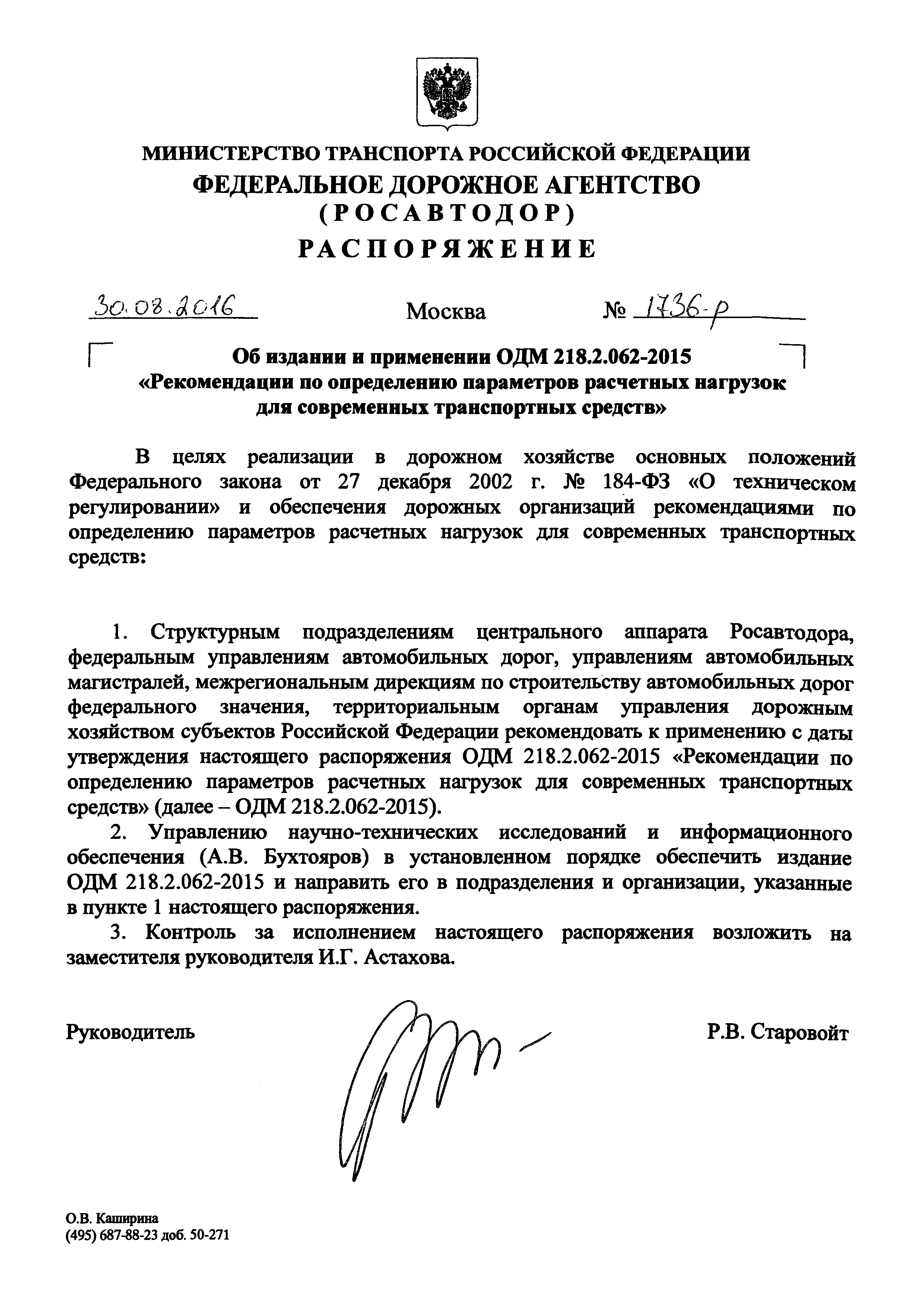 ОДМ 218.2.062-2015