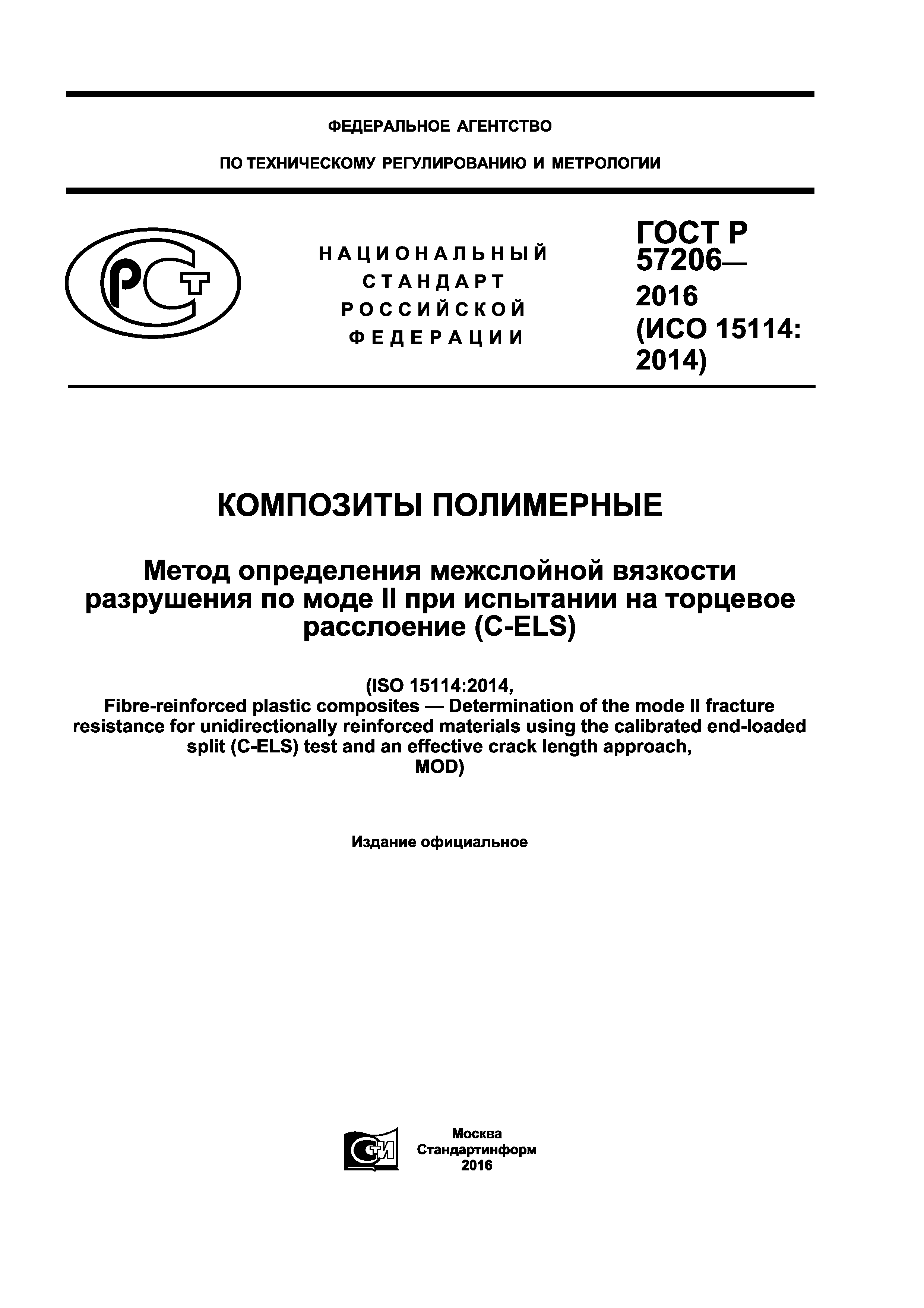 ГОСТ Р 57206-2016