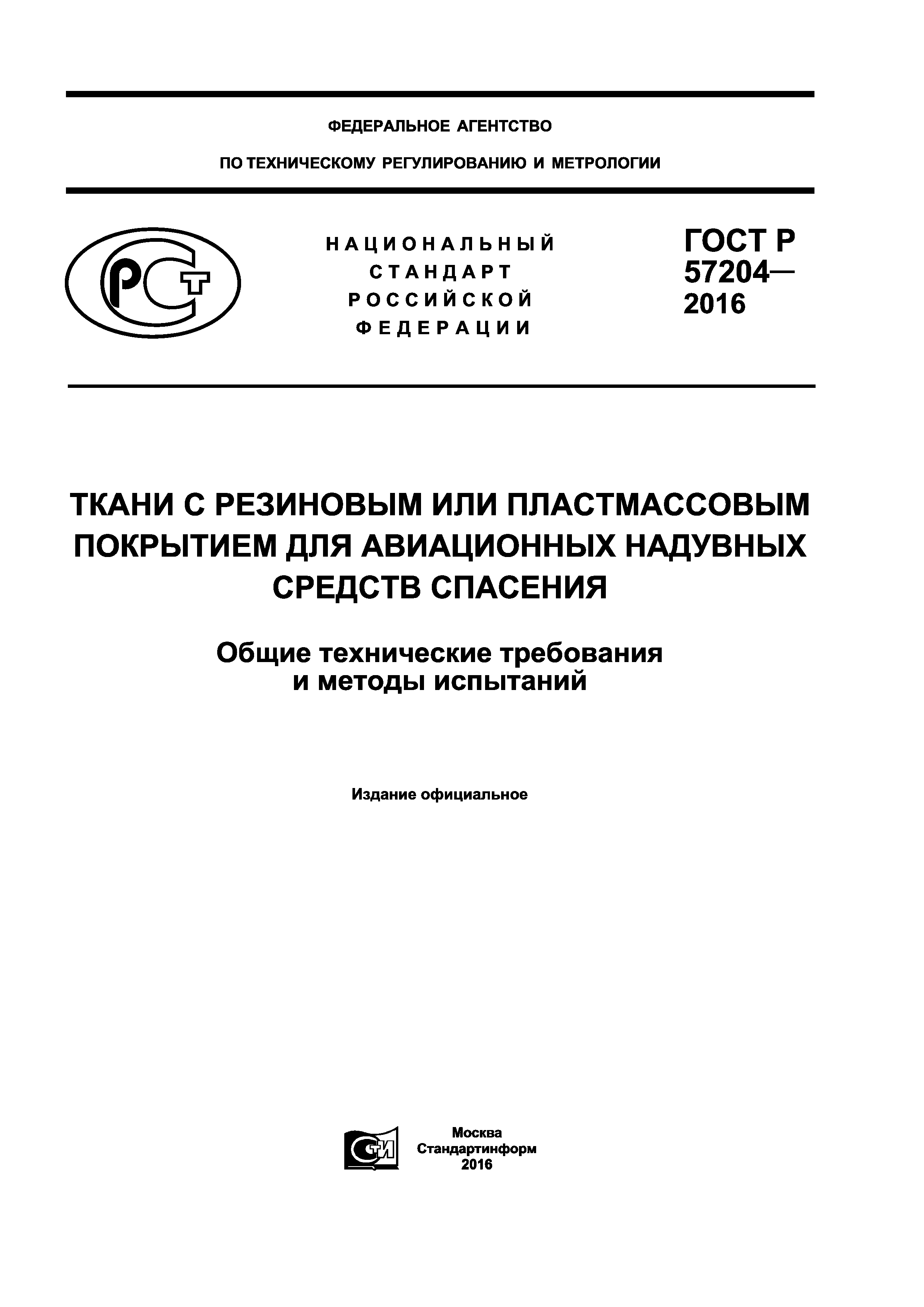 ГОСТ Р 57204-2016