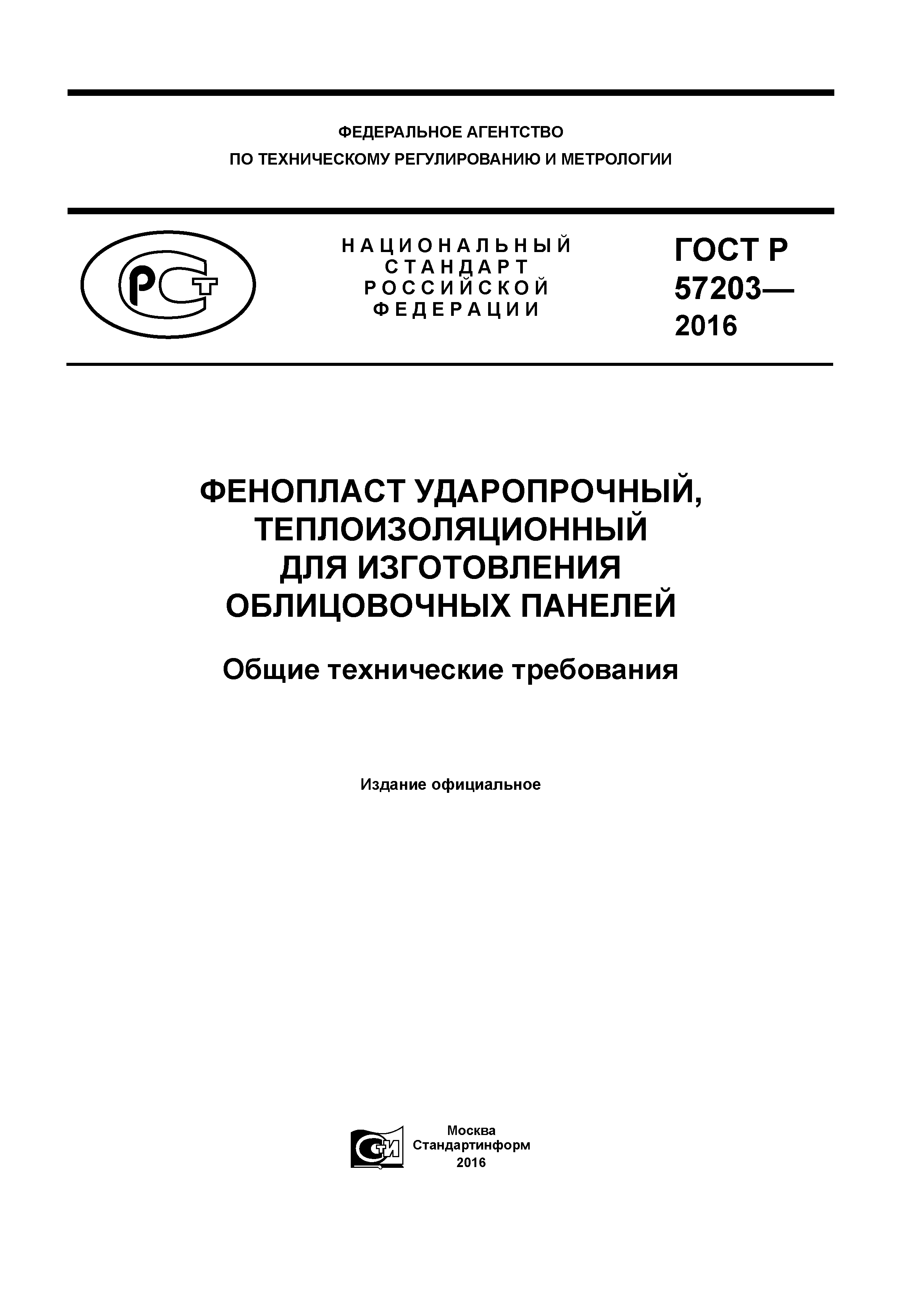 ГОСТ Р 57203-2016