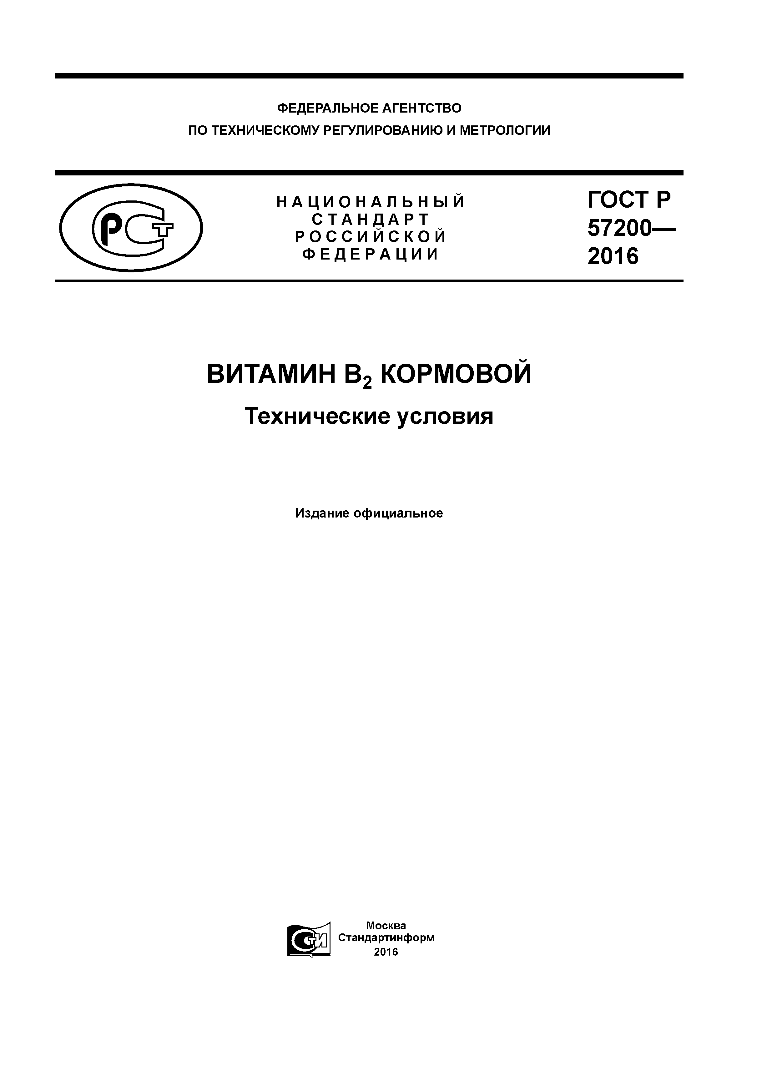 ГОСТ Р 57200-2016