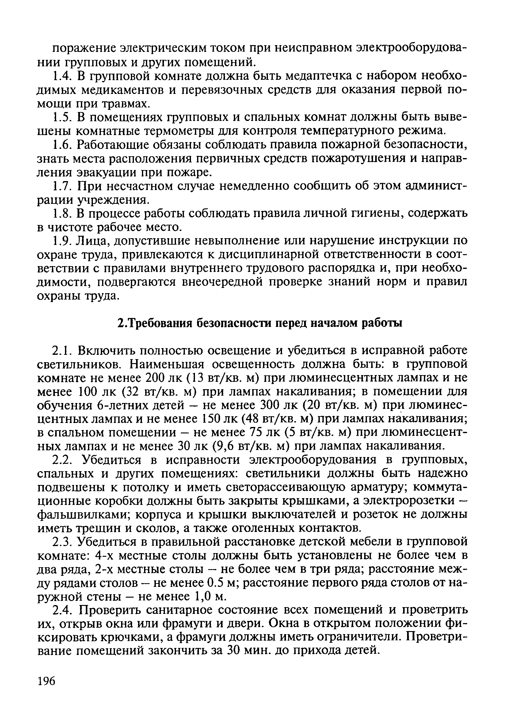 ИОТ 054-2001