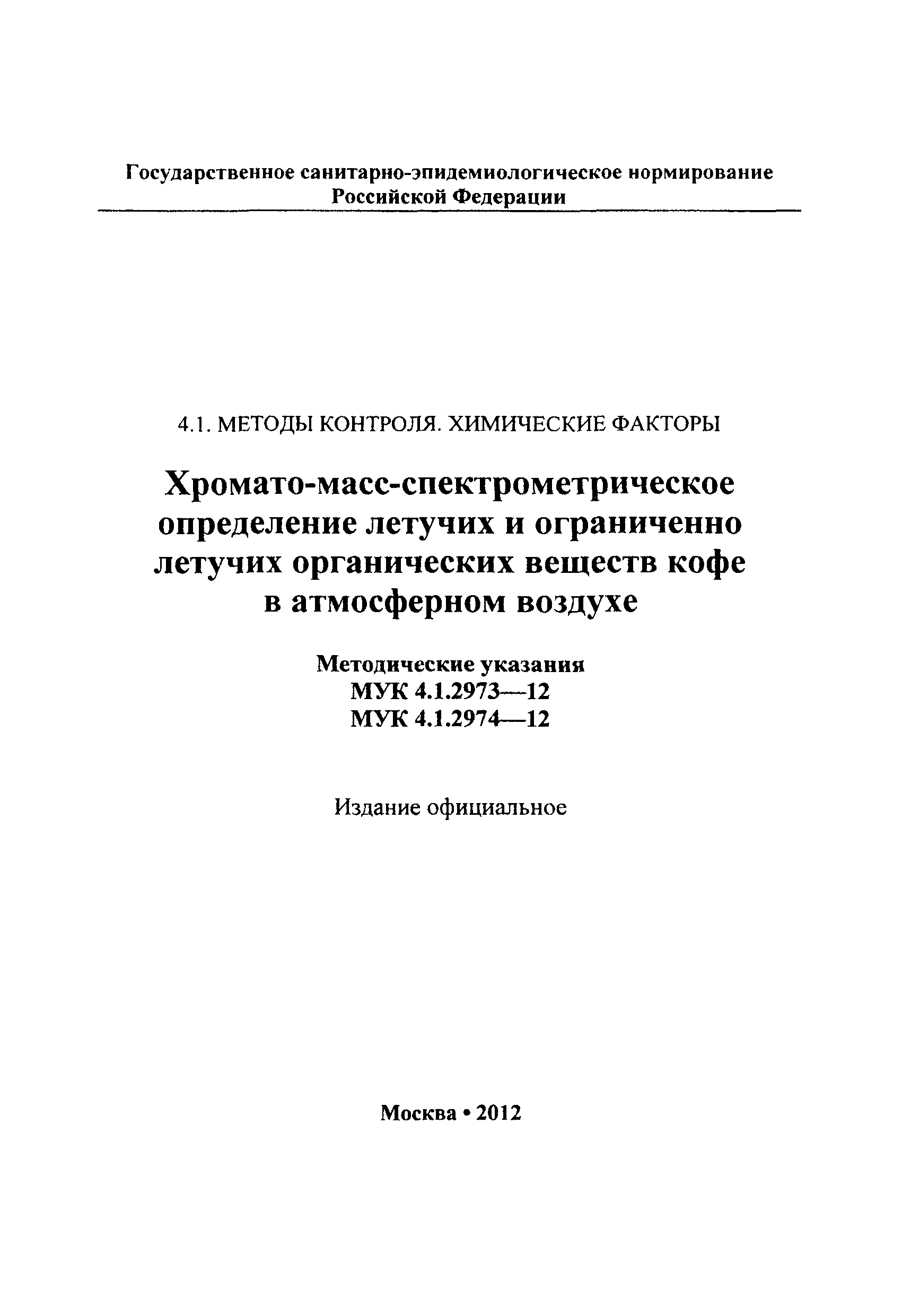 МУК 4.1.2974-12