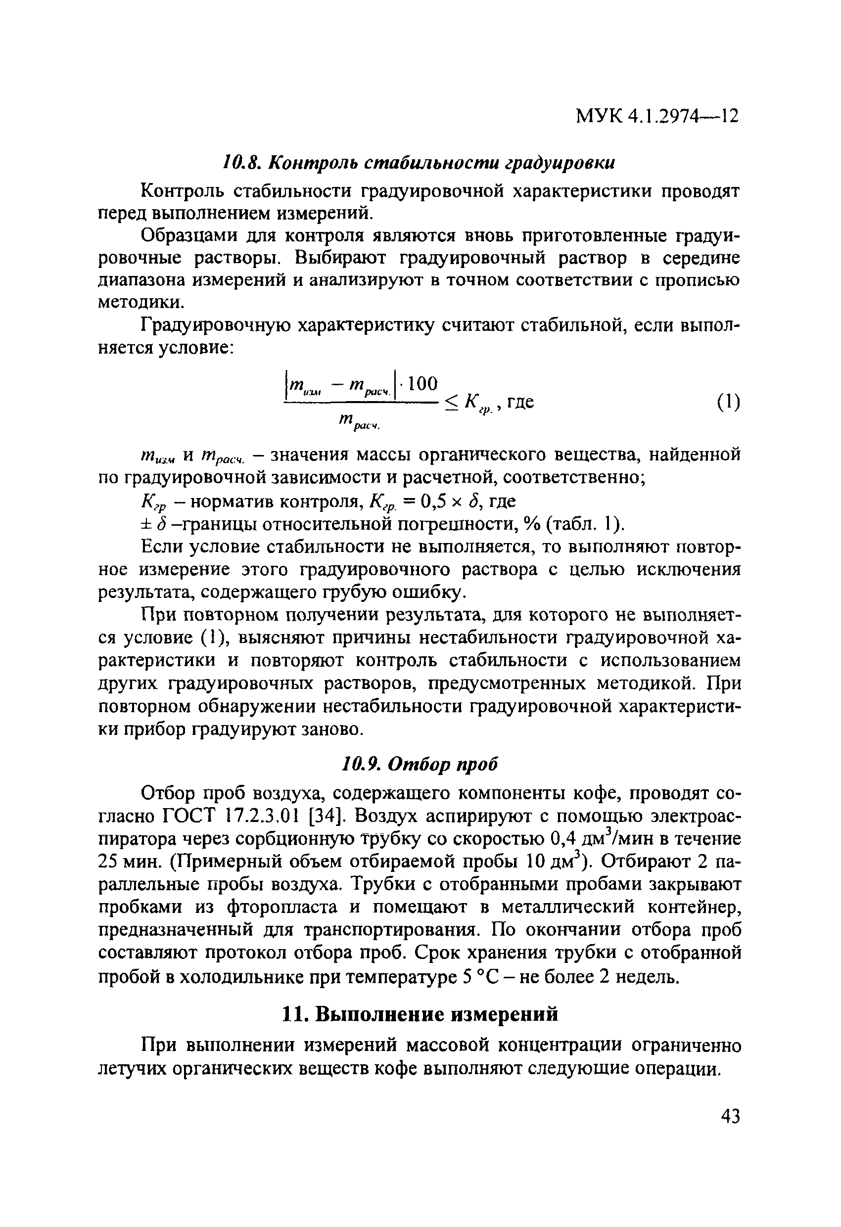 МУК 4.1.2974-12