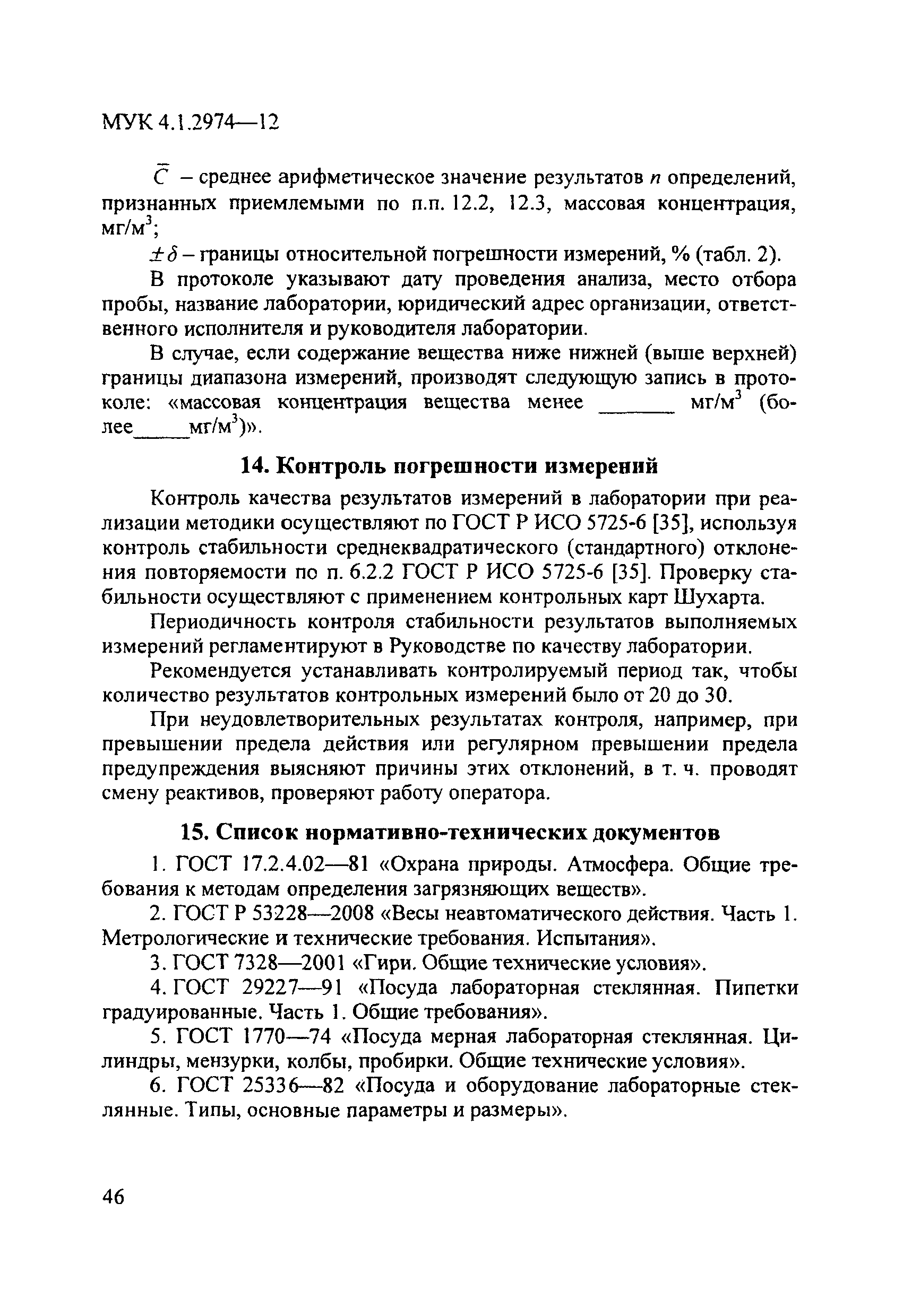 МУК 4.1.2974-12