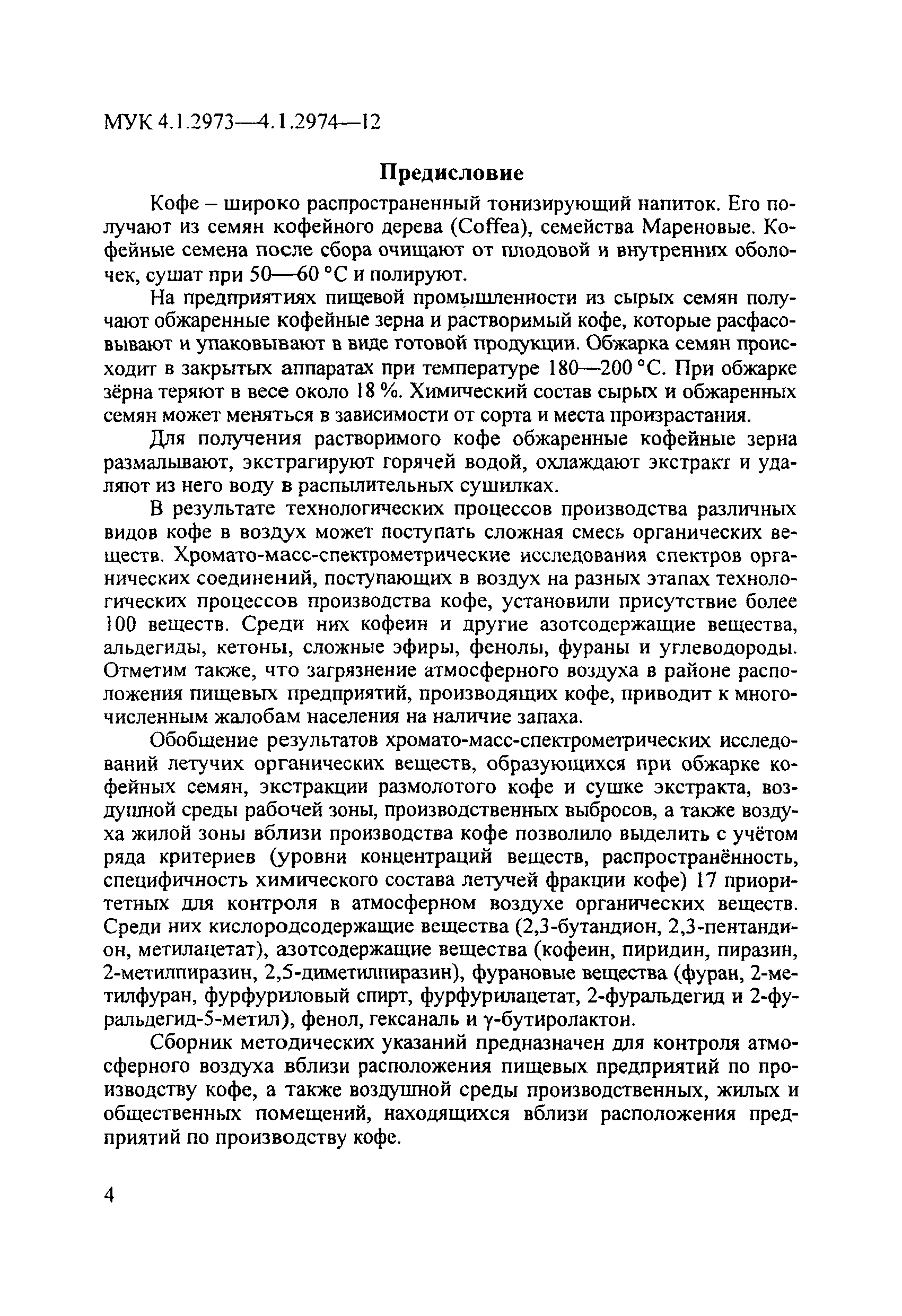 МУК 4.1.2974-12