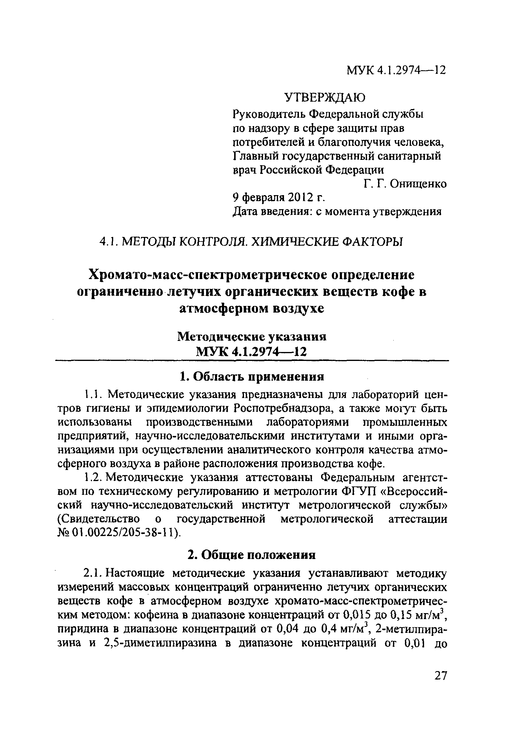 МУК 4.1.2974-12