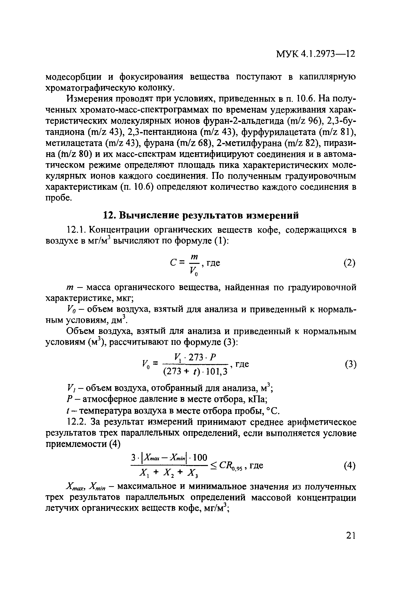 МУК 4.1.2973-12