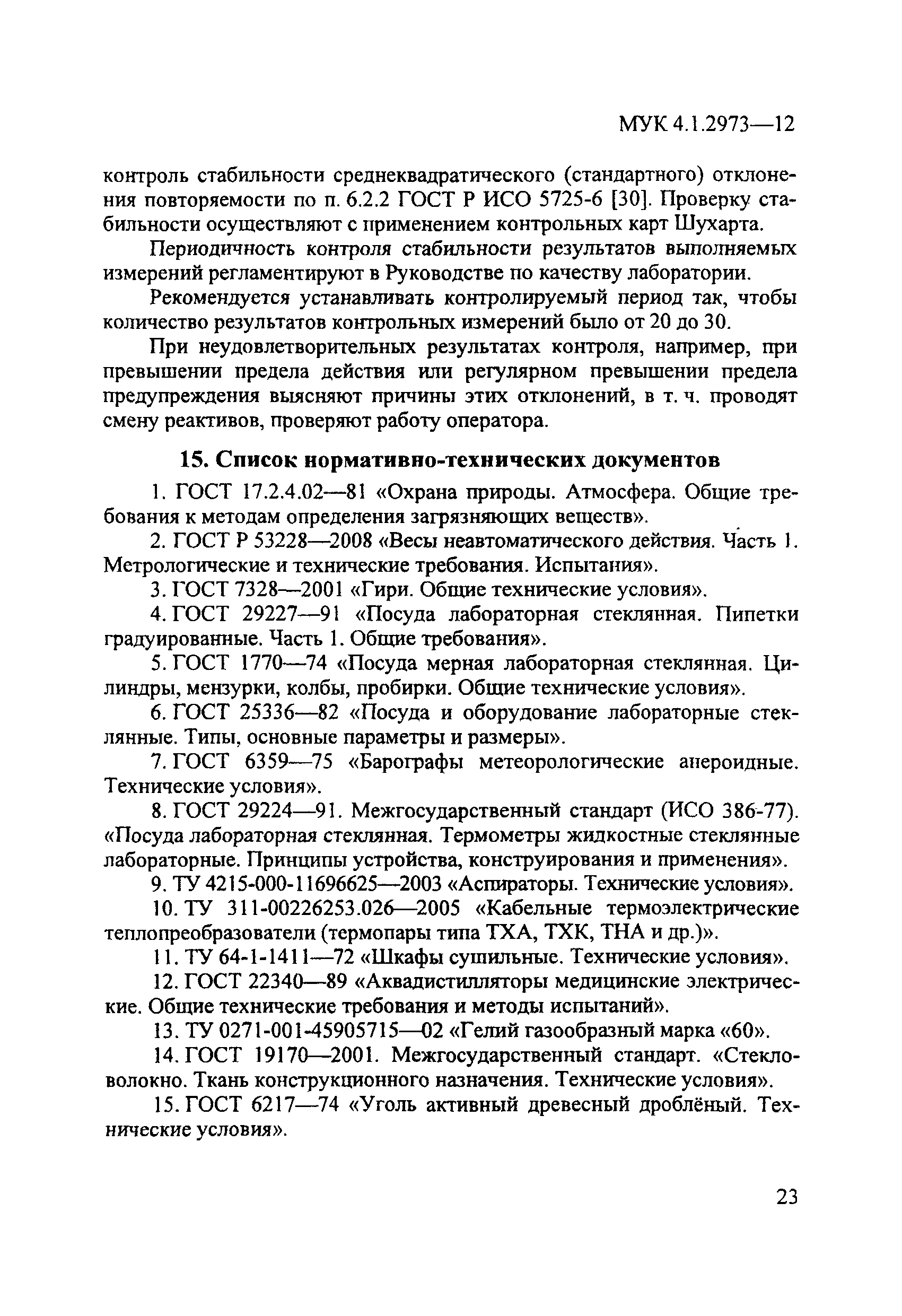 МУК 4.1.2973-12