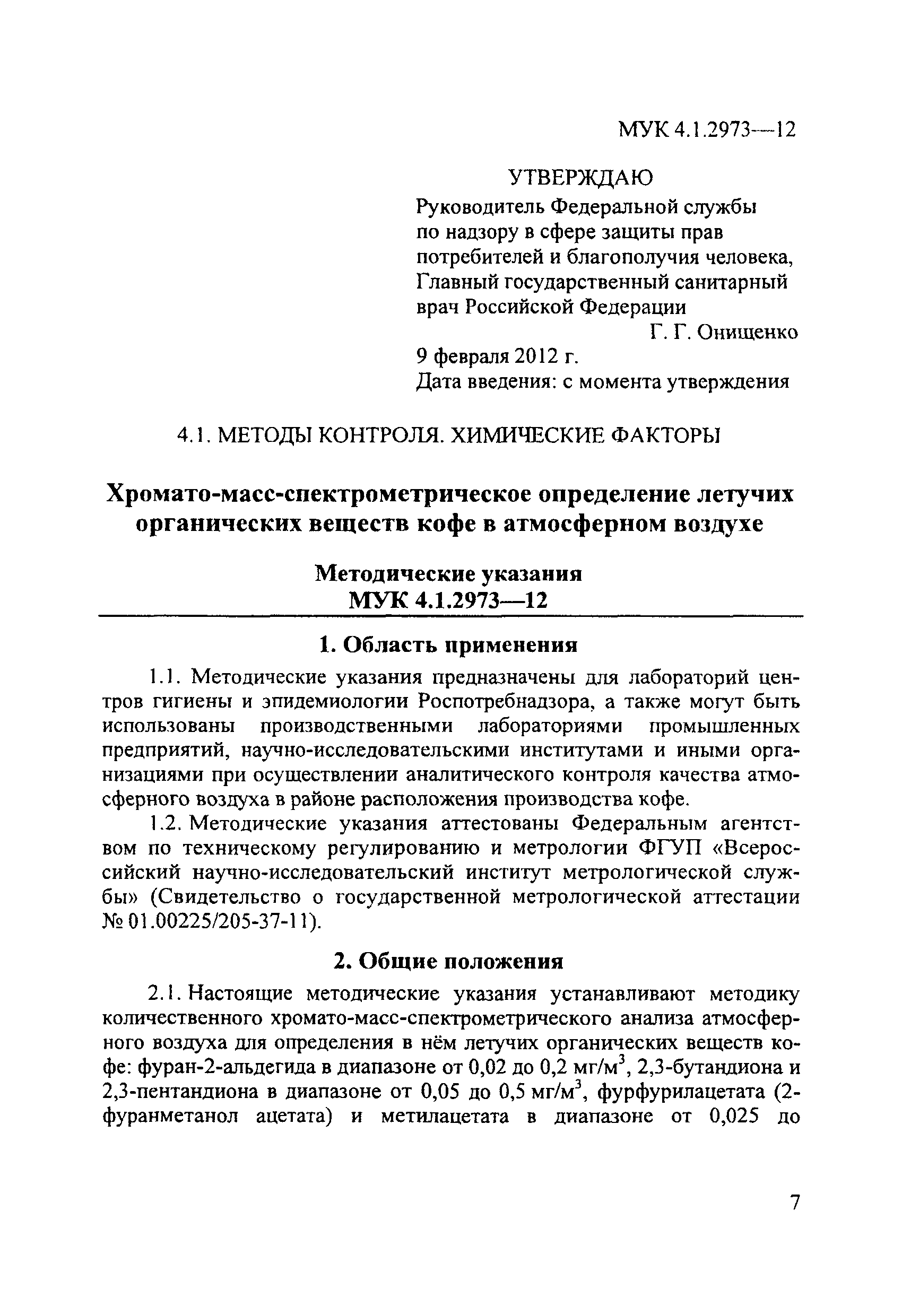 МУК 4.1.2973-12