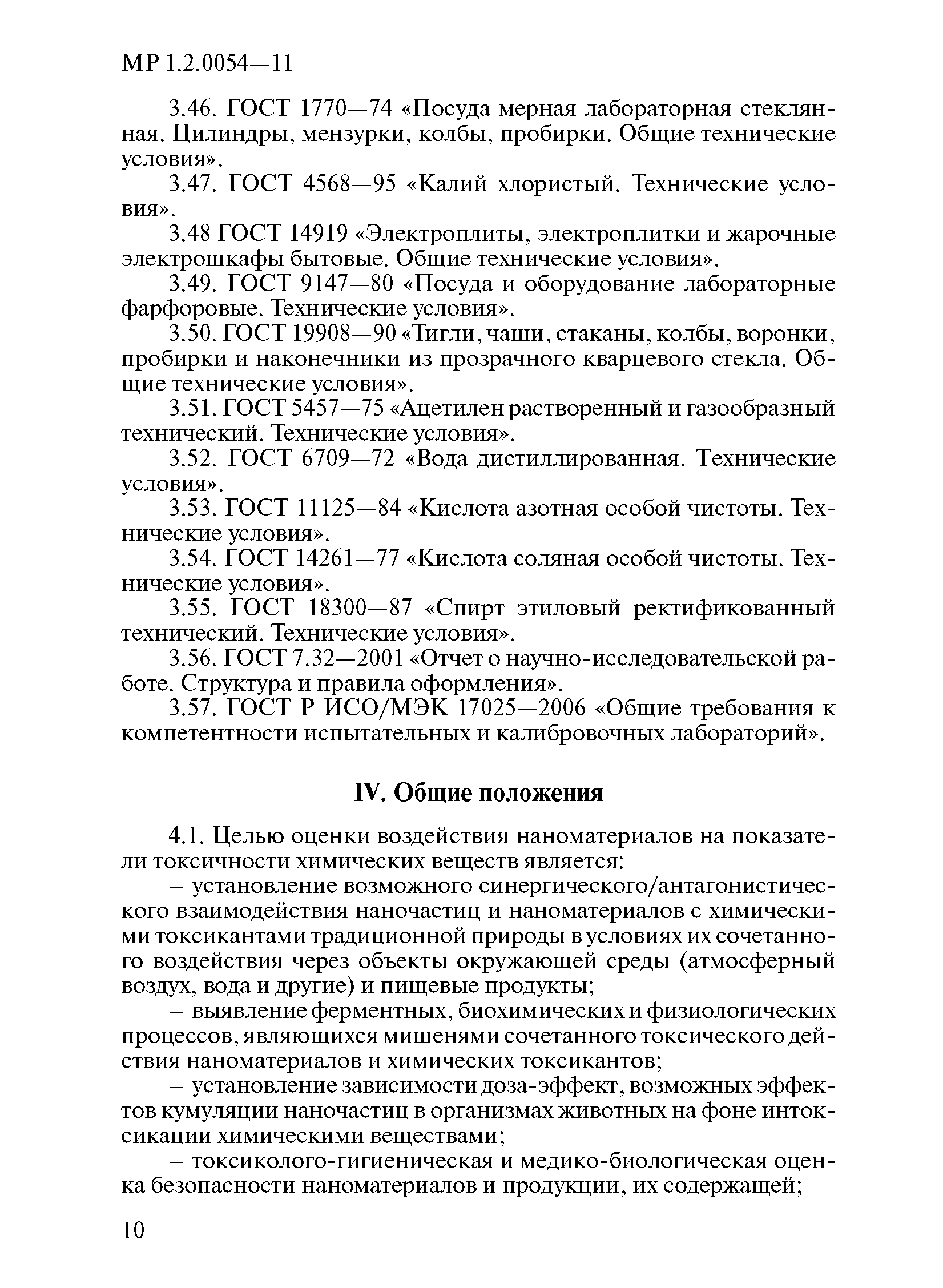 МР 1.2.0054-11