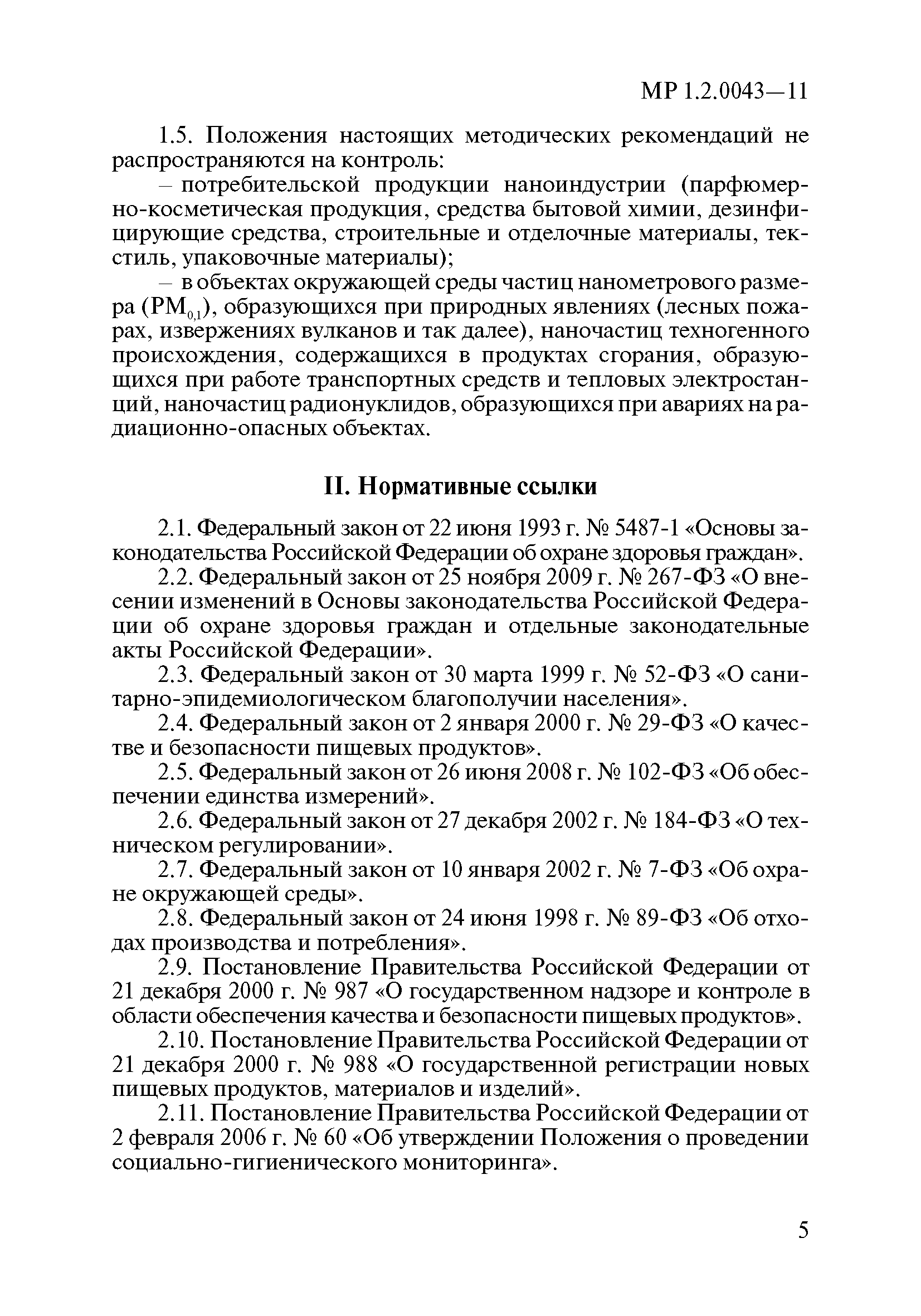 МР 1.2.0043-11