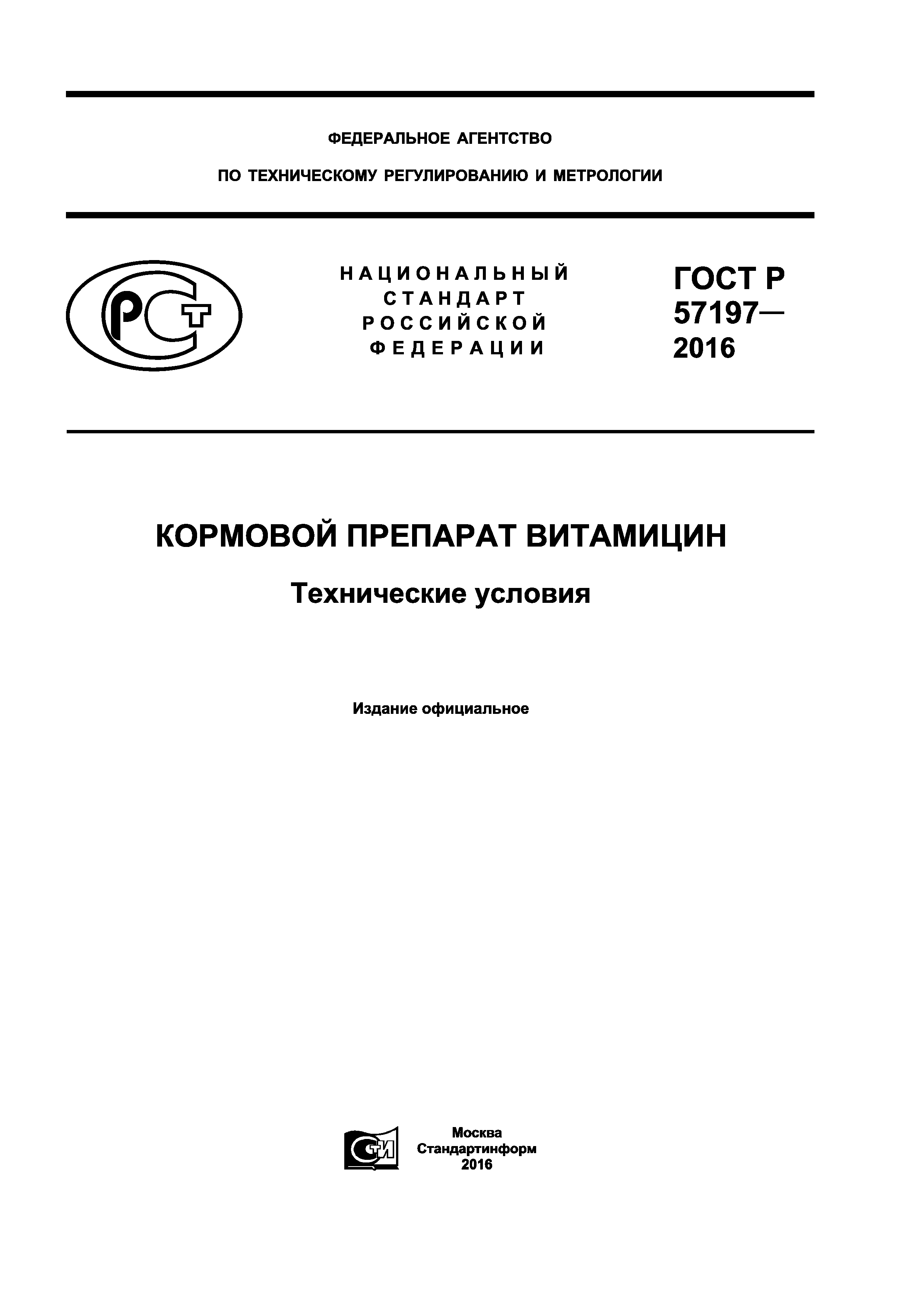 ГОСТ Р 57197-2016