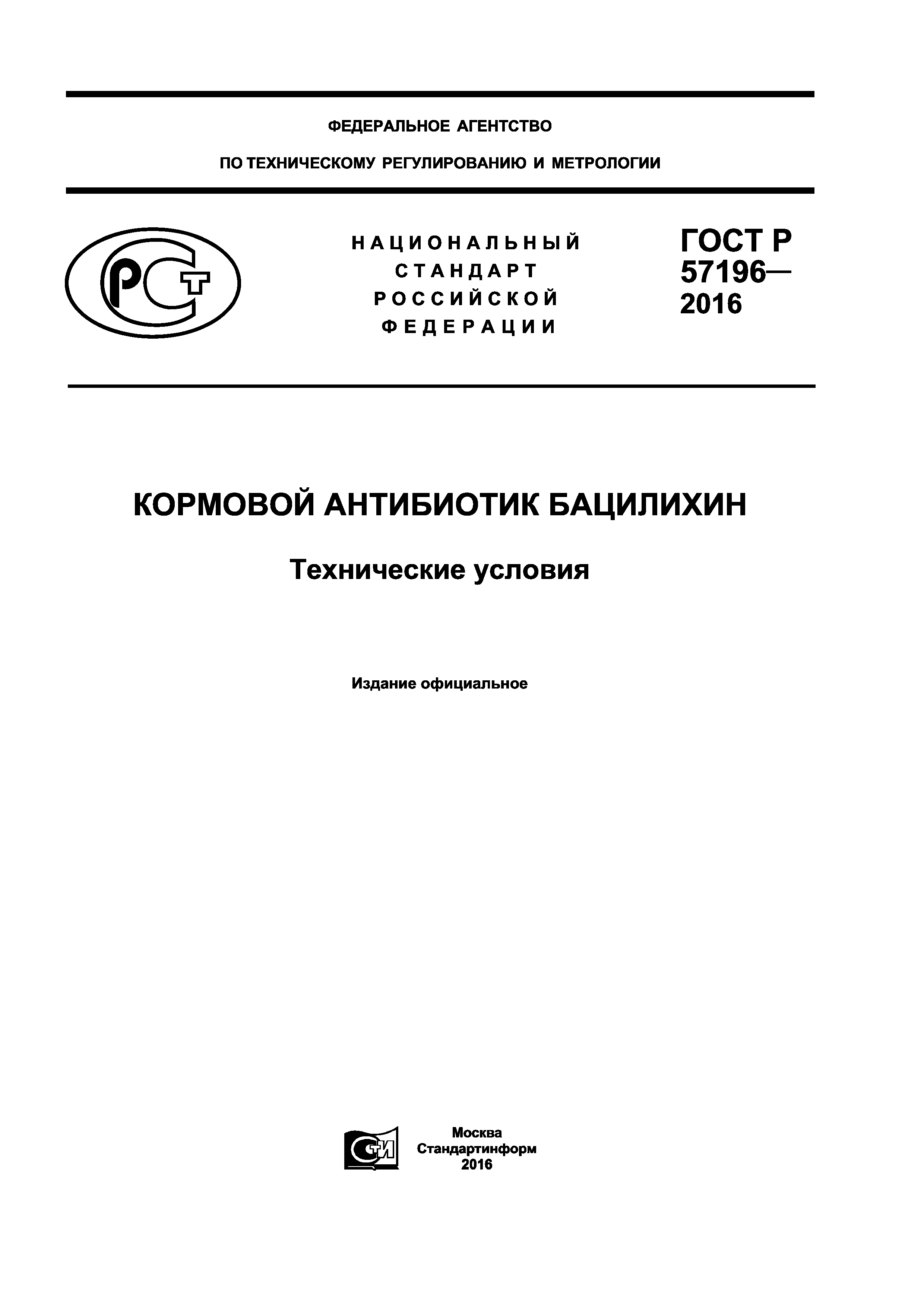 ГОСТ Р 57196-2016