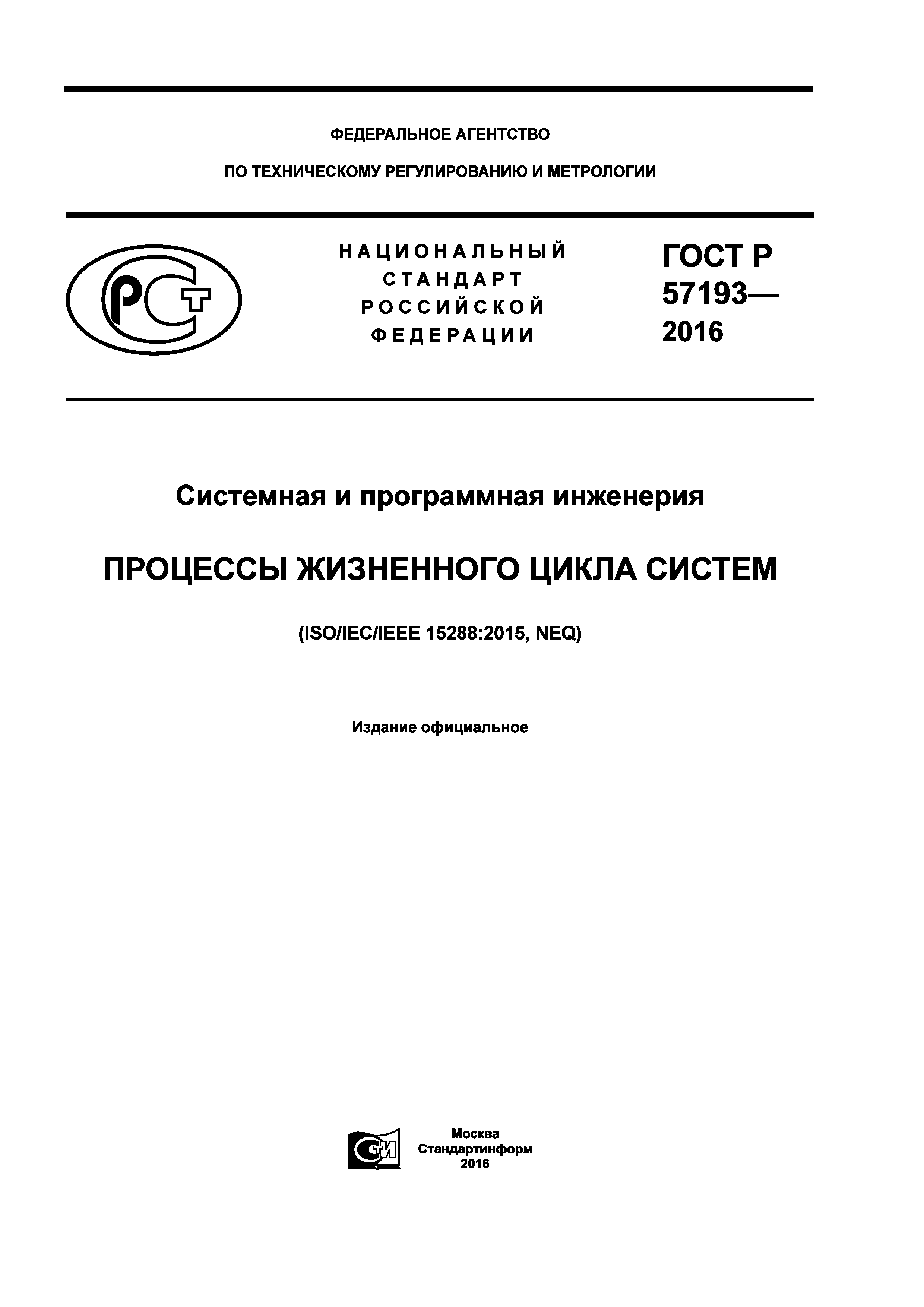 ГОСТ Р 57193-2016