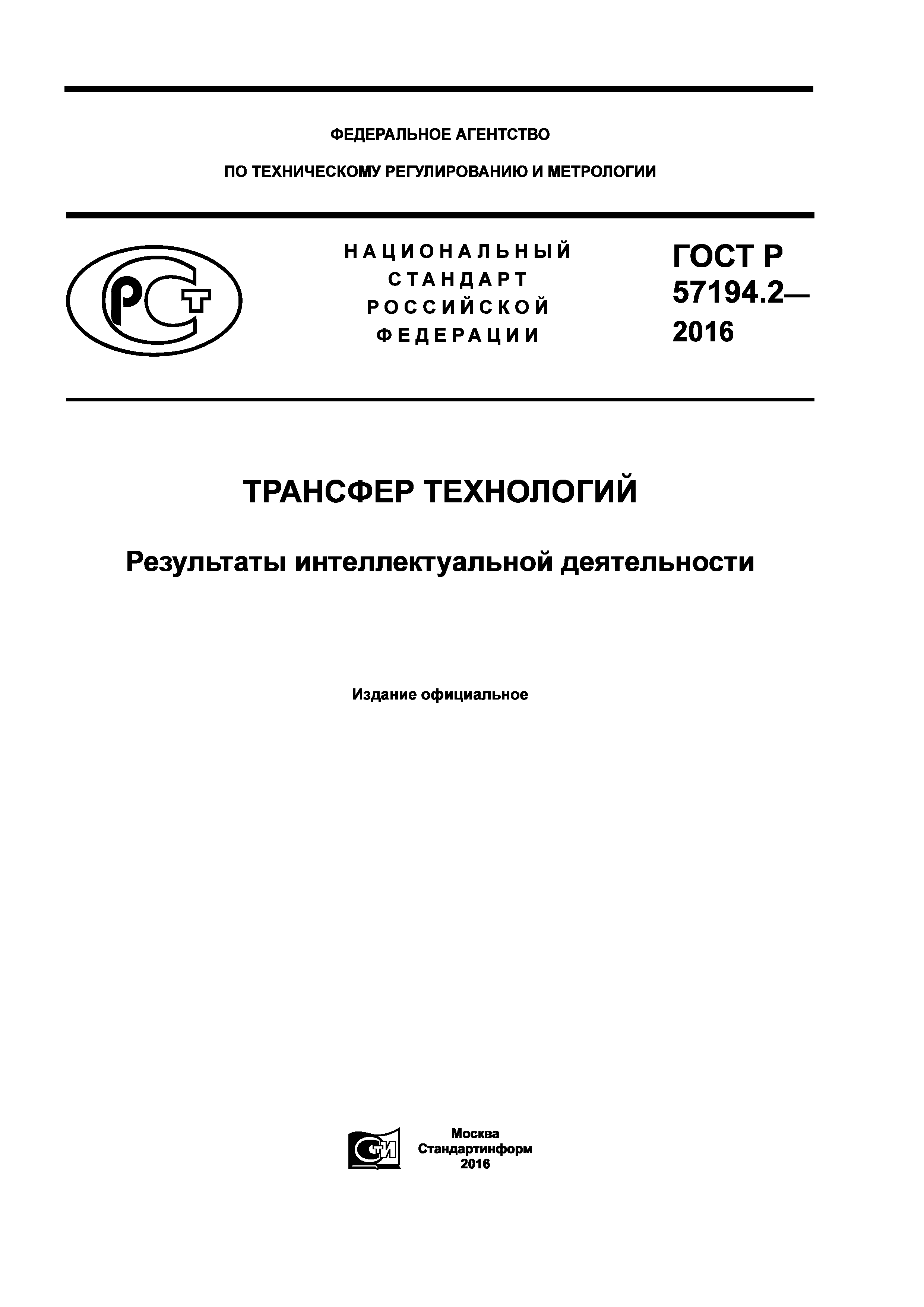 ГОСТ Р 57194.2-2016