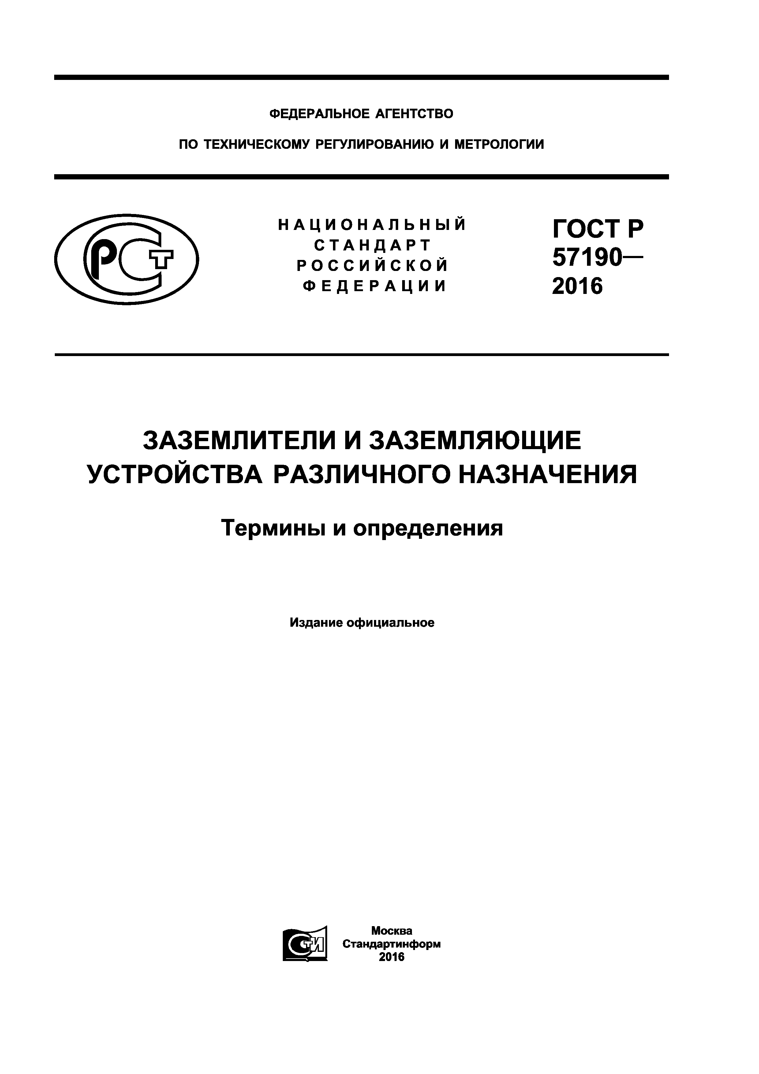 ГОСТ Р 57190-2016