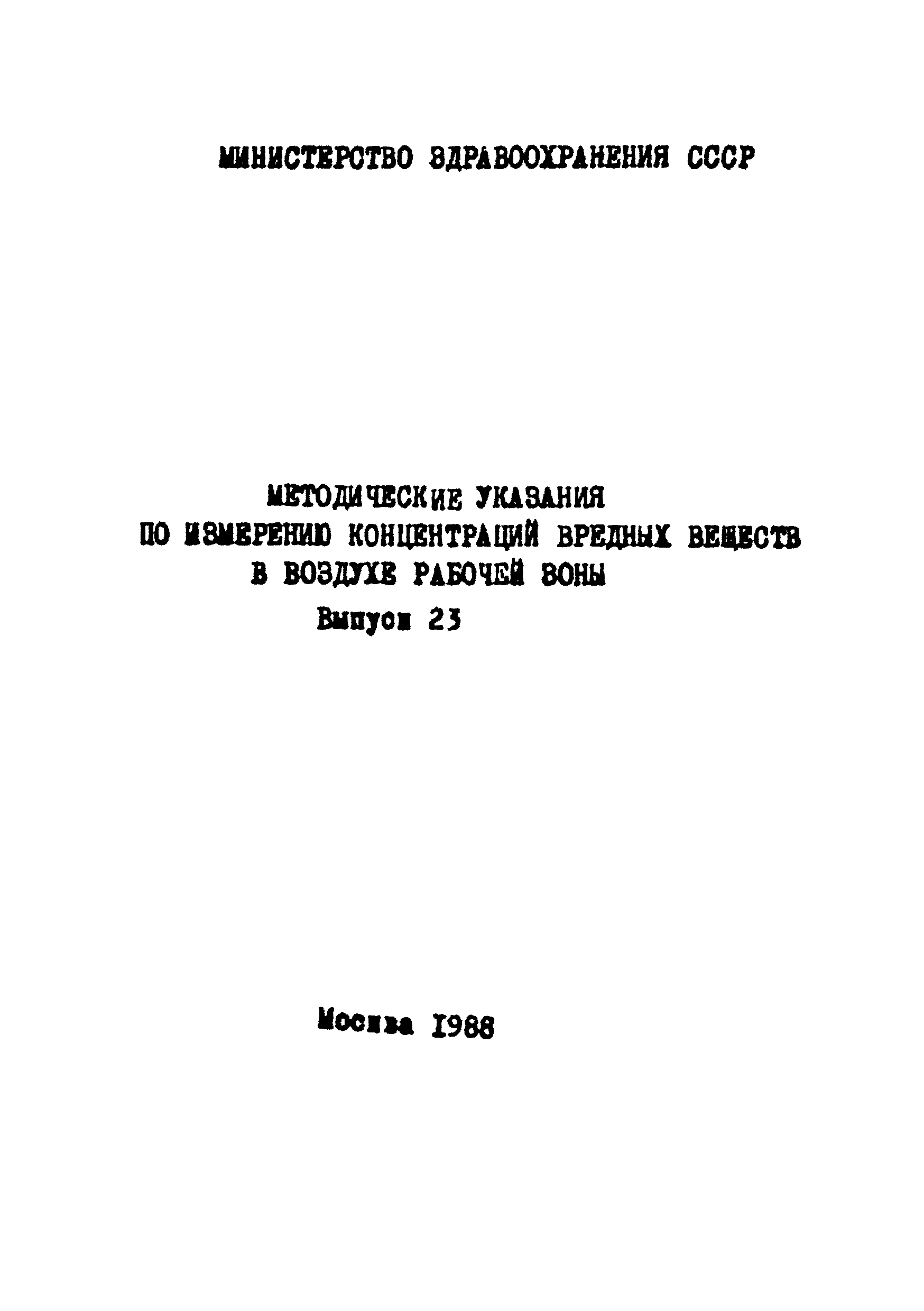 МУ 4782-88
