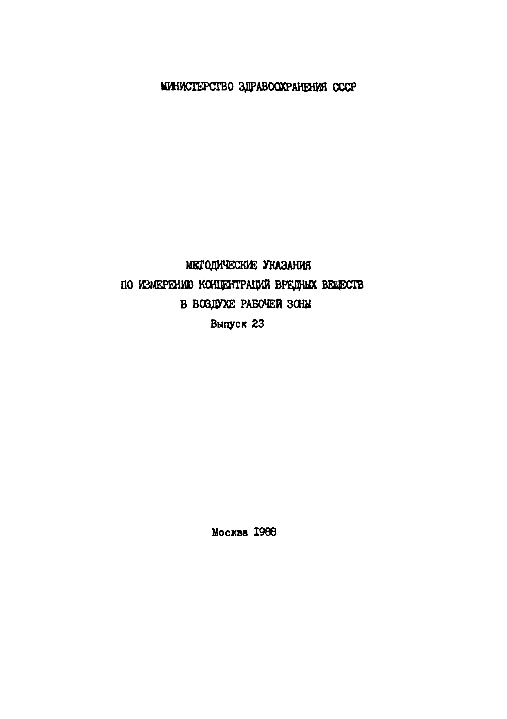 МУ 4782-88