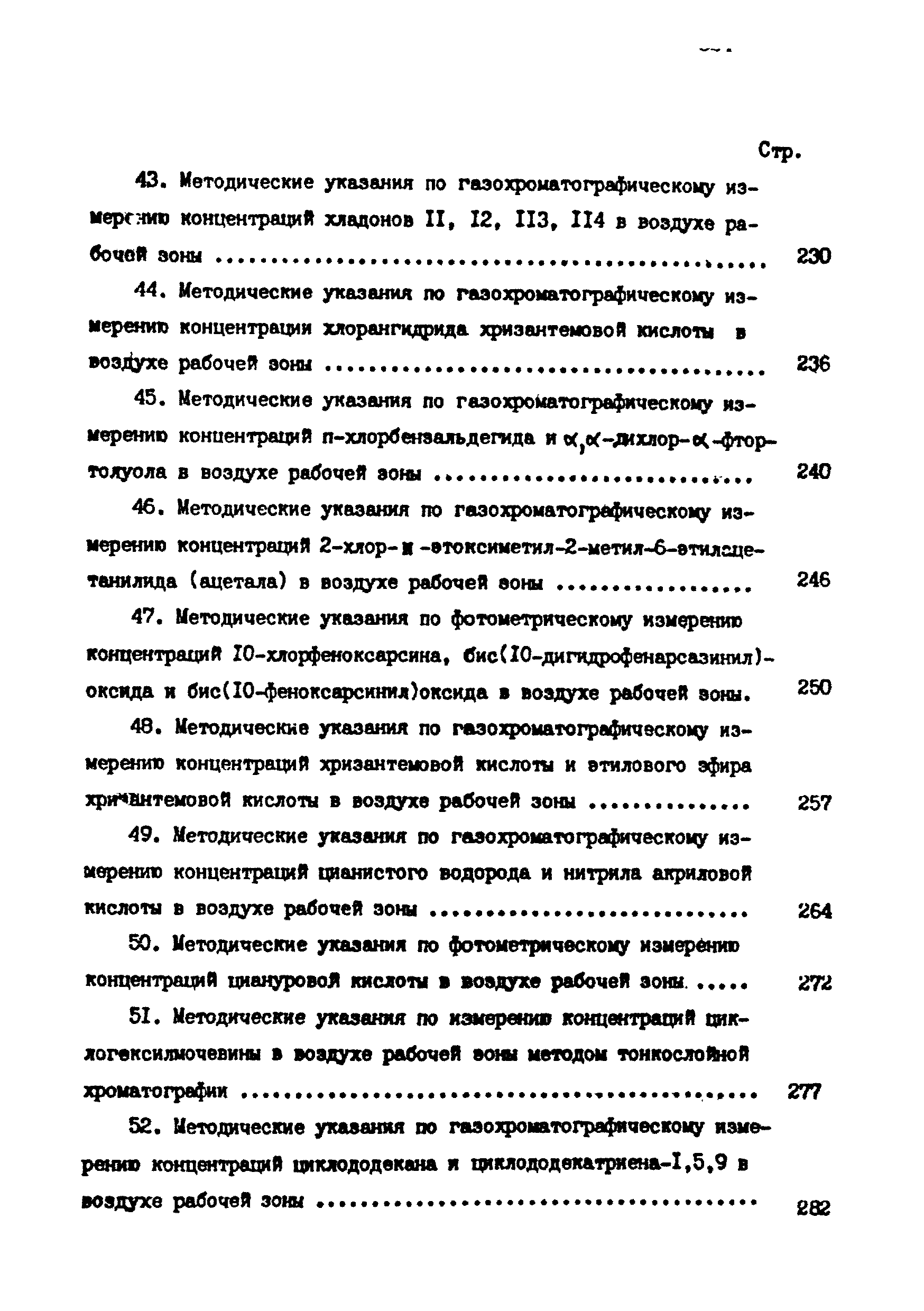 МУ 4782-88