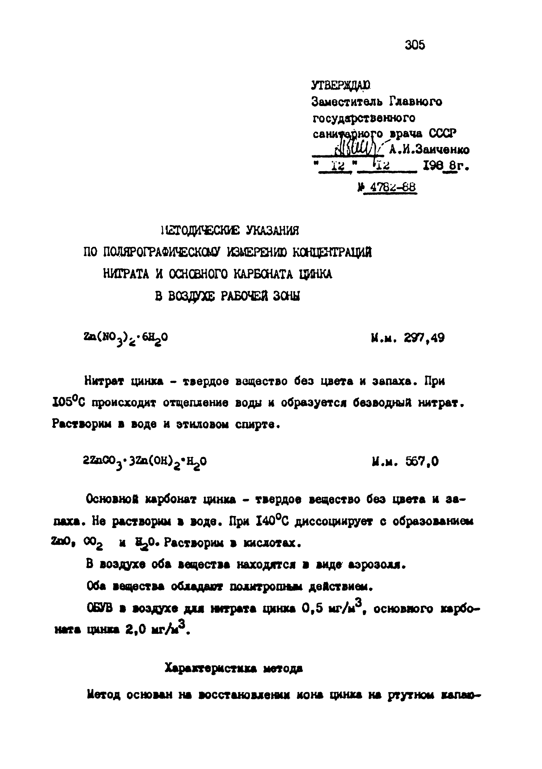 МУ 4782-88