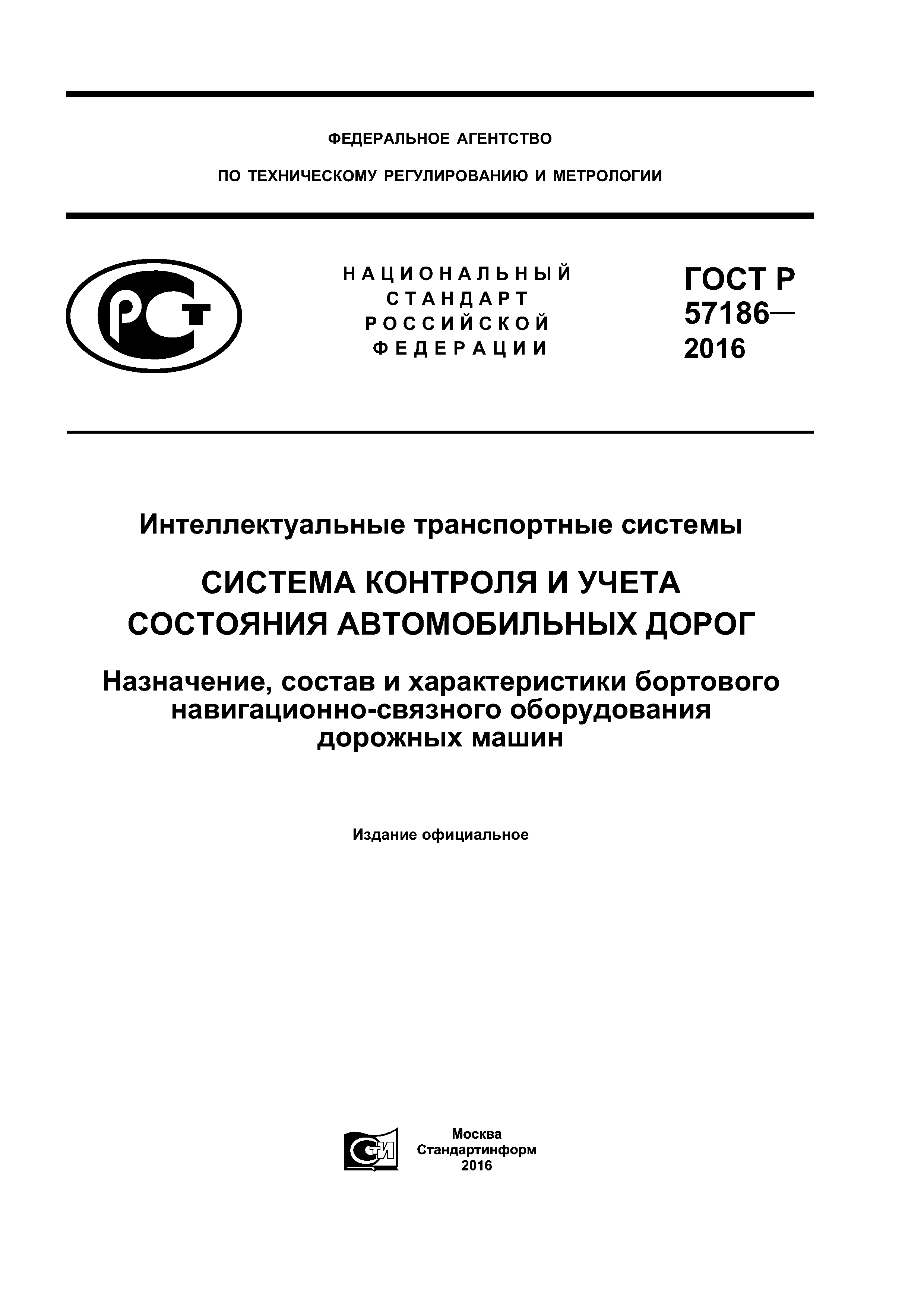 ГОСТ Р 57186-2016