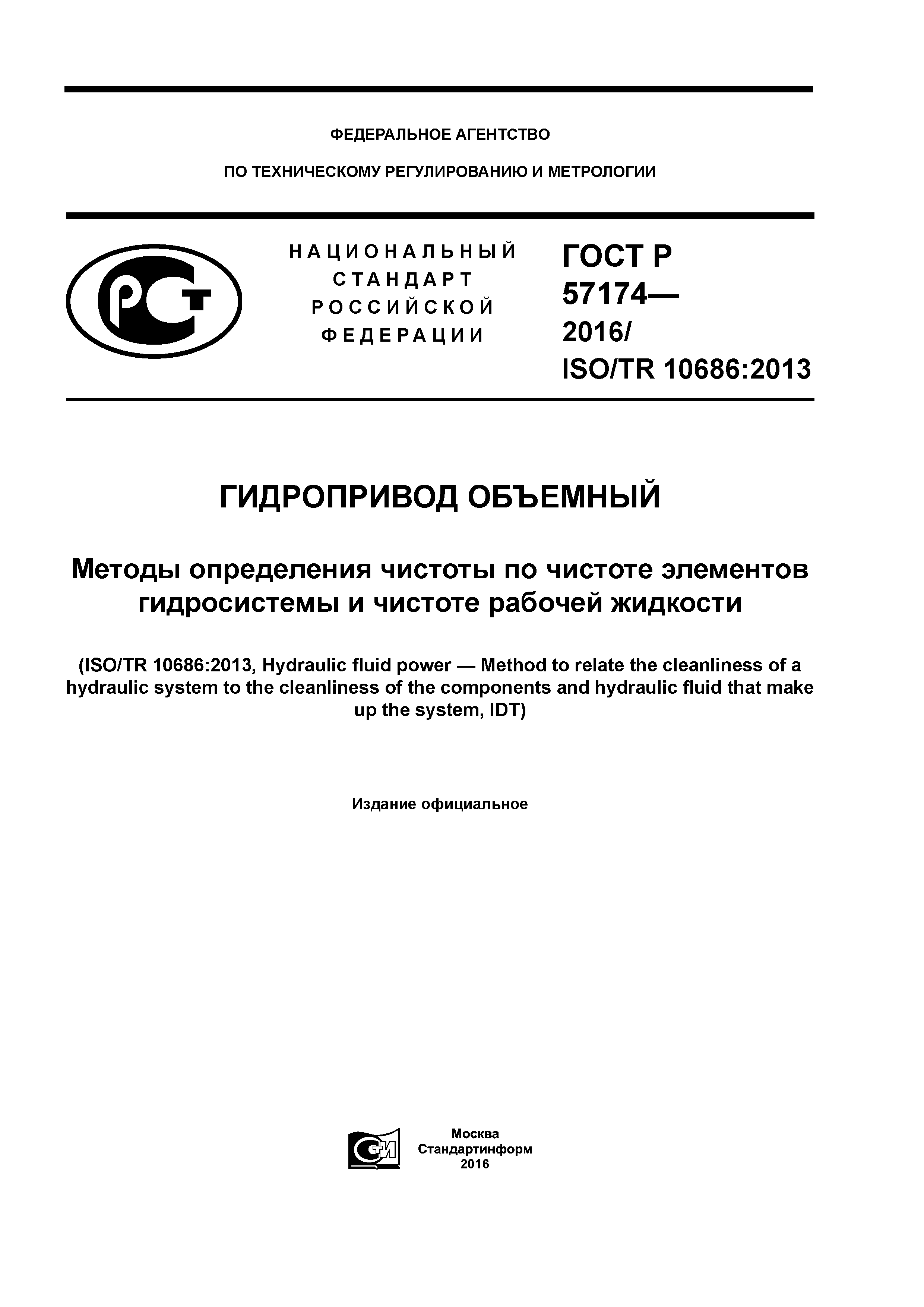 ГОСТ Р 57174-2016