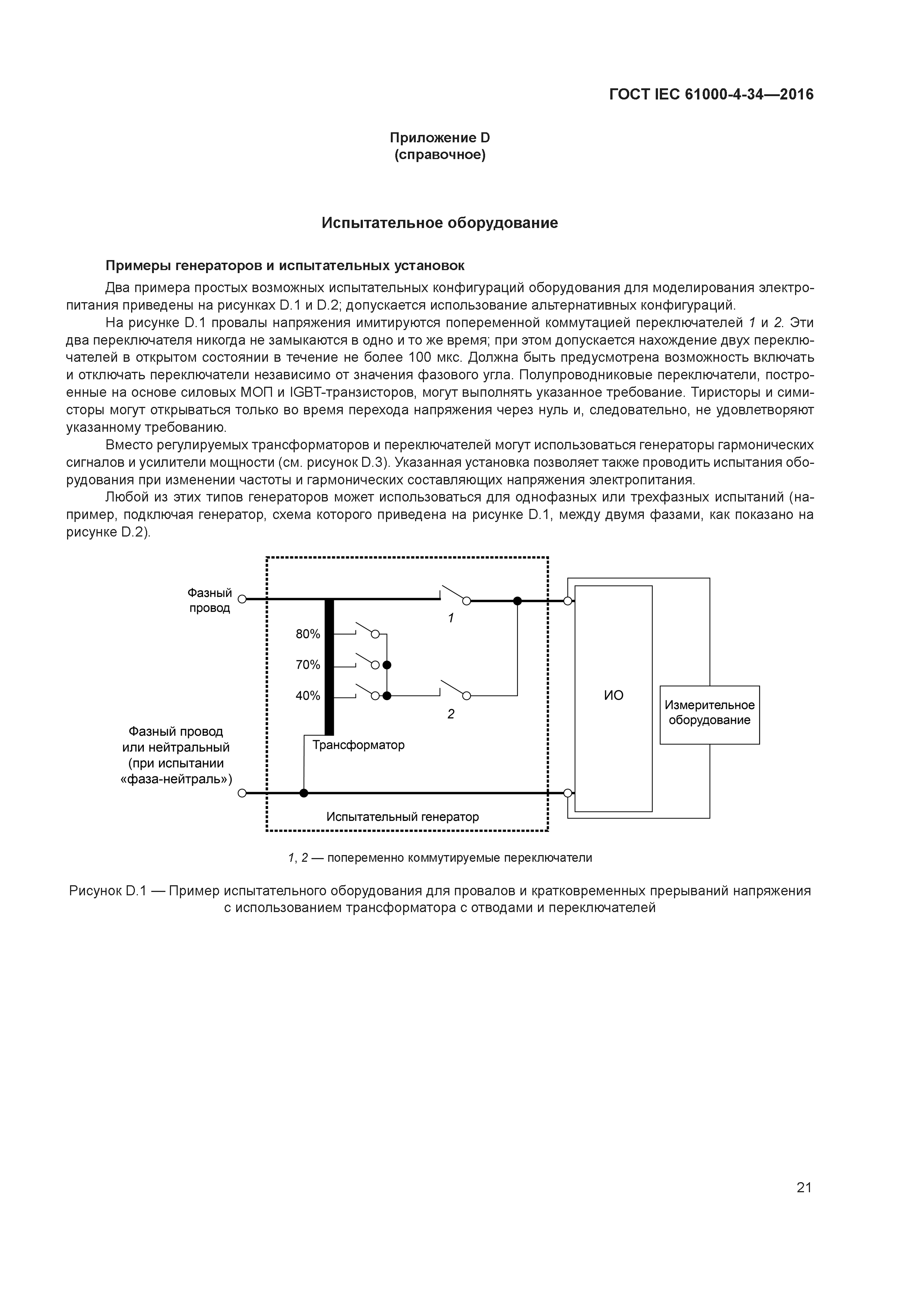 ГОСТ IEC 61000-4-34-2016