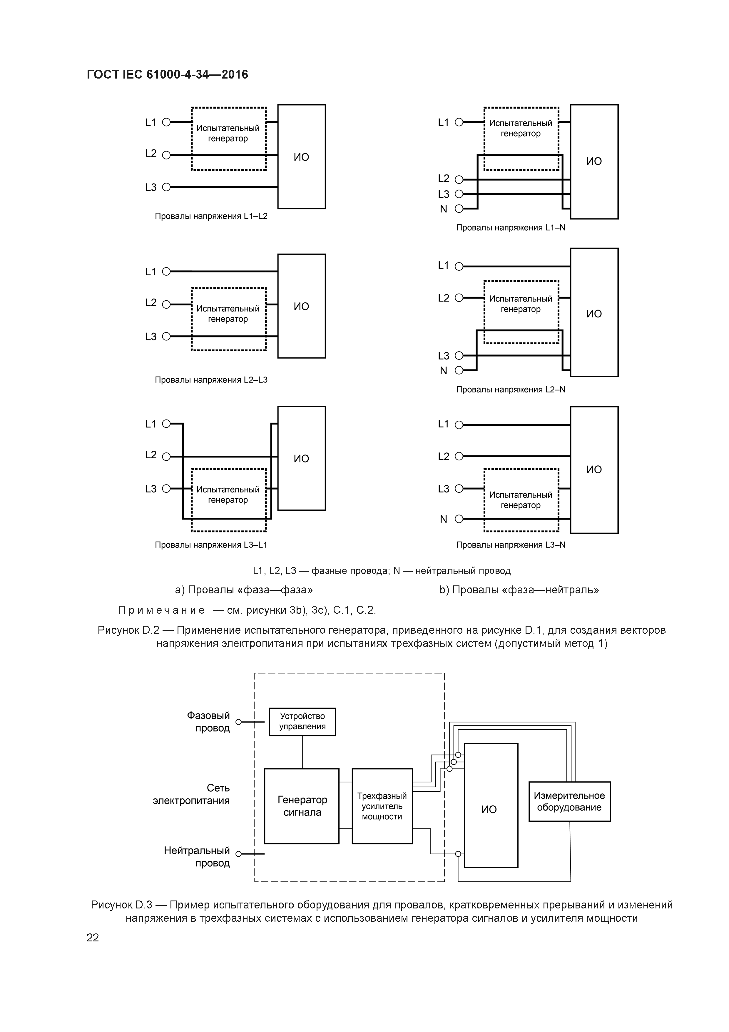 ГОСТ IEC 61000-4-34-2016