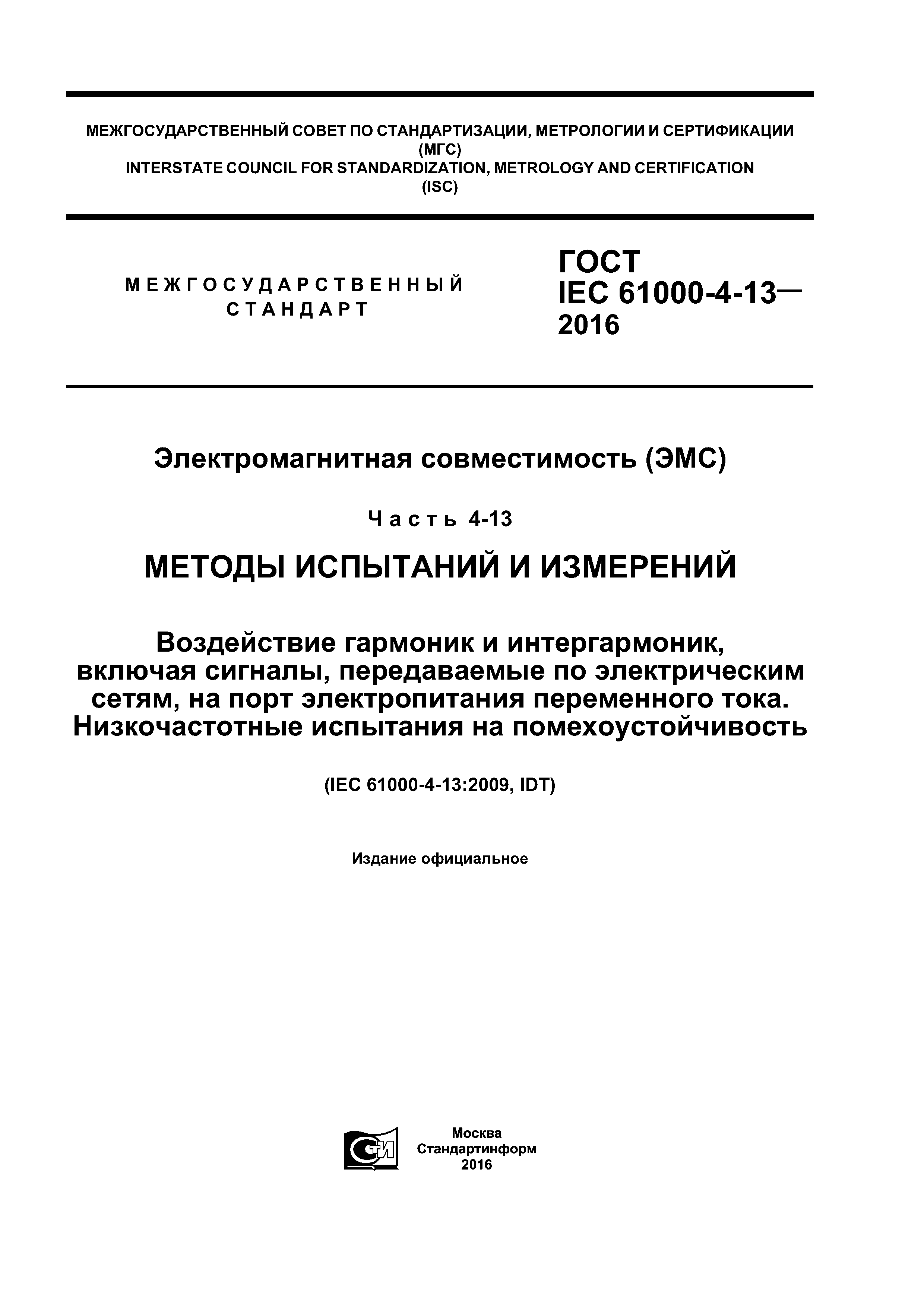 ГОСТ IEC 61000-4-13-2016