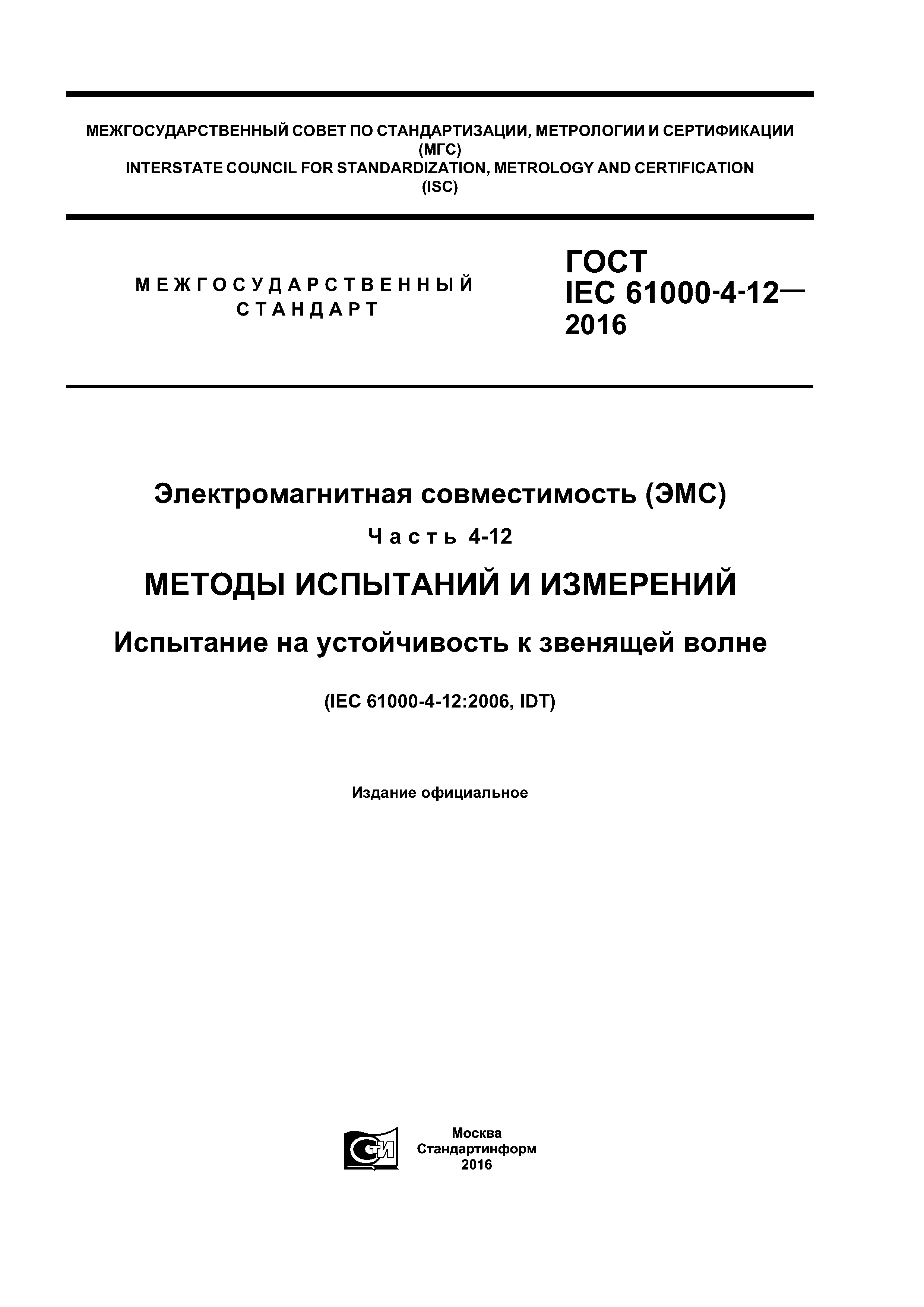 ГОСТ IEC 61000-4-12-2016