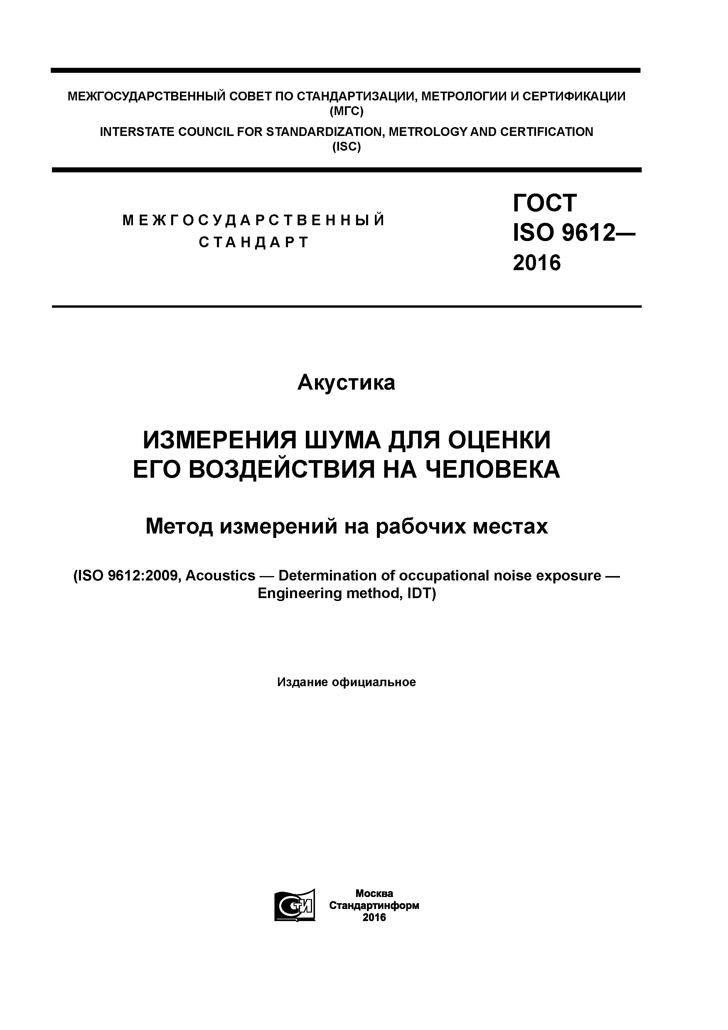 ГОСТ ISO 9612-2016