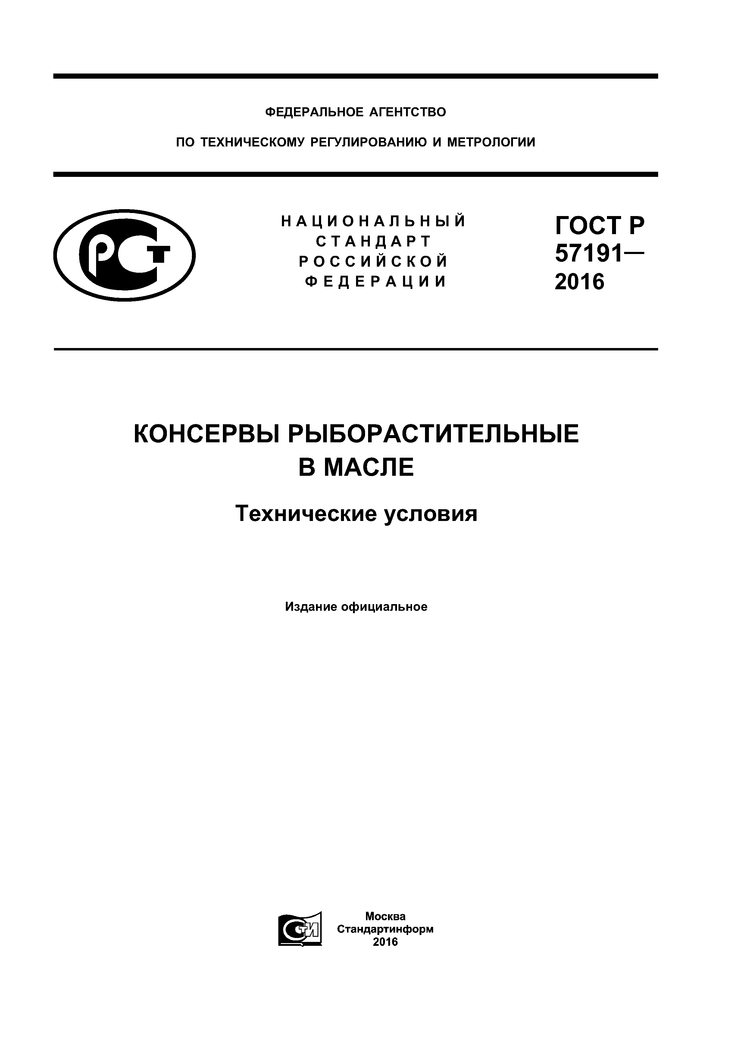 ГОСТ Р 57191-2016