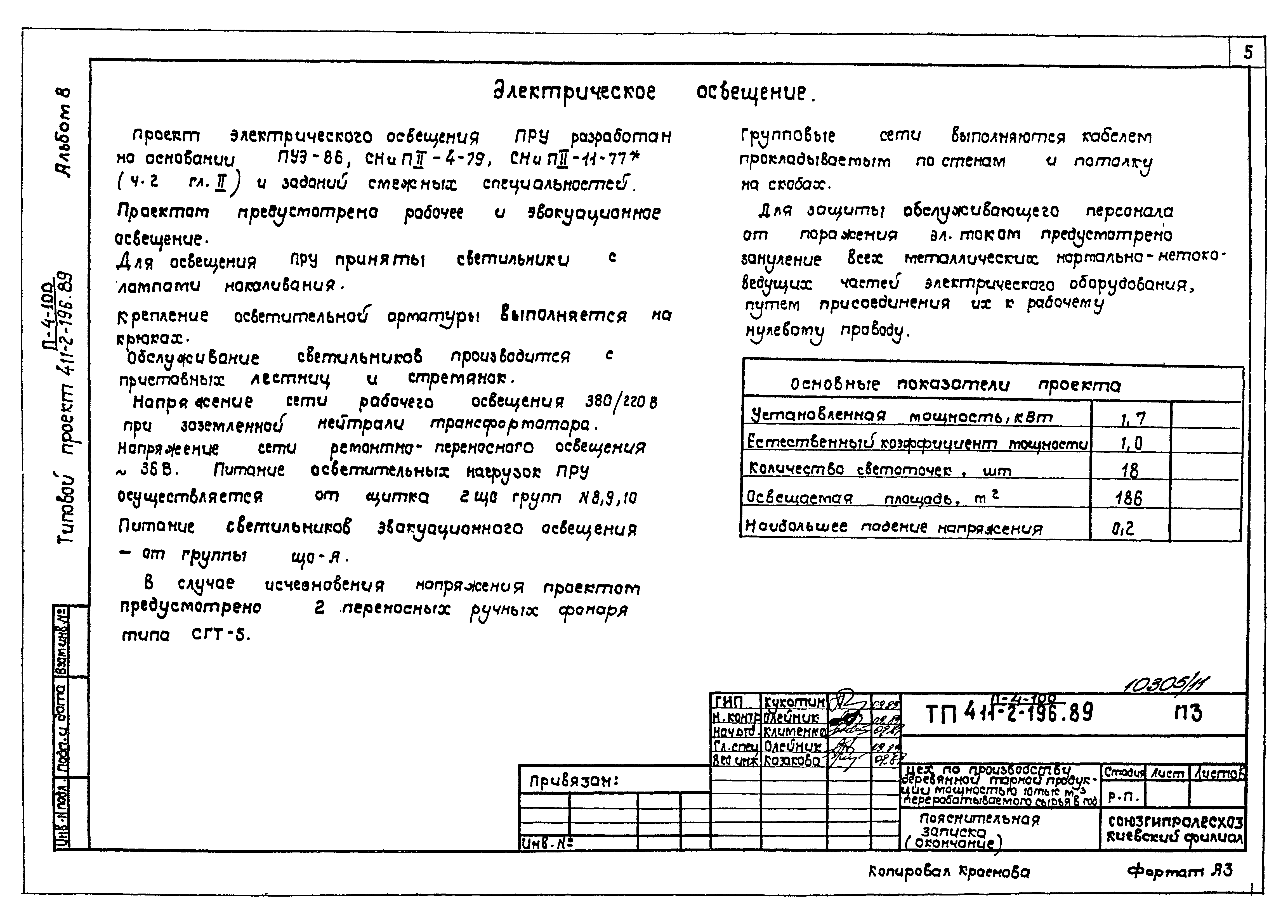 Типовой проект 411-2-196.89