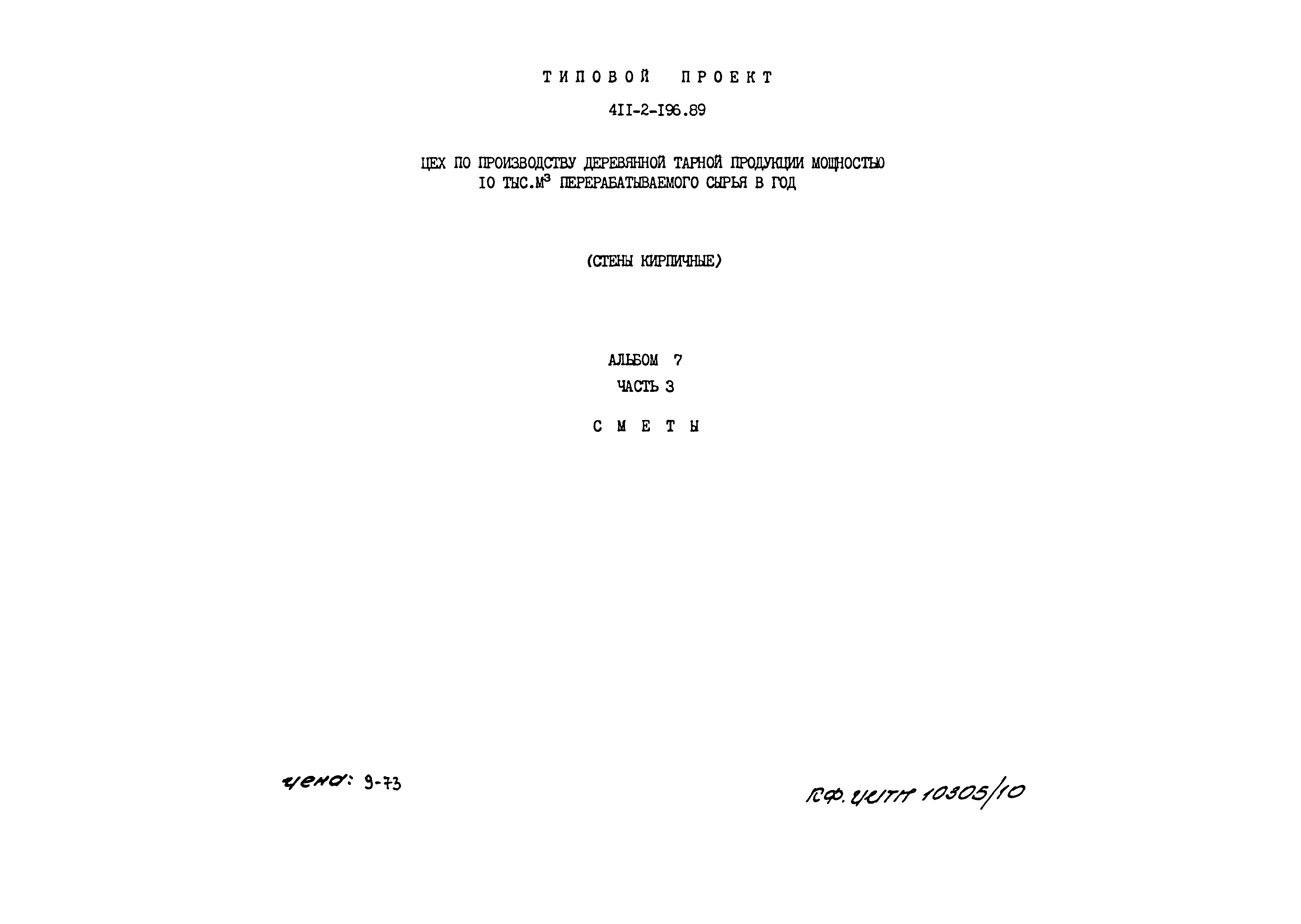 Типовой проект 411-2-196.89