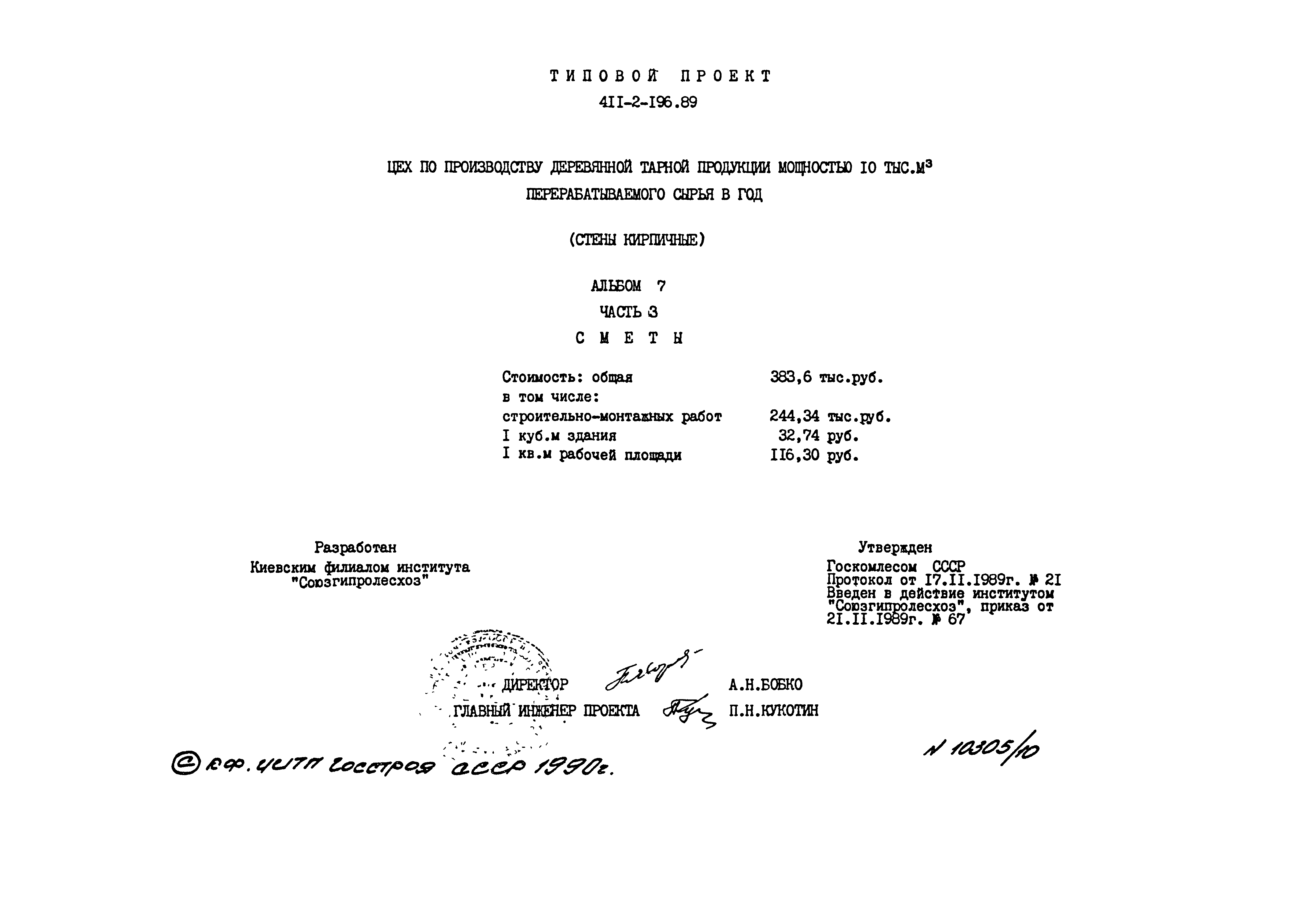 Типовой проект 411-2-196.89