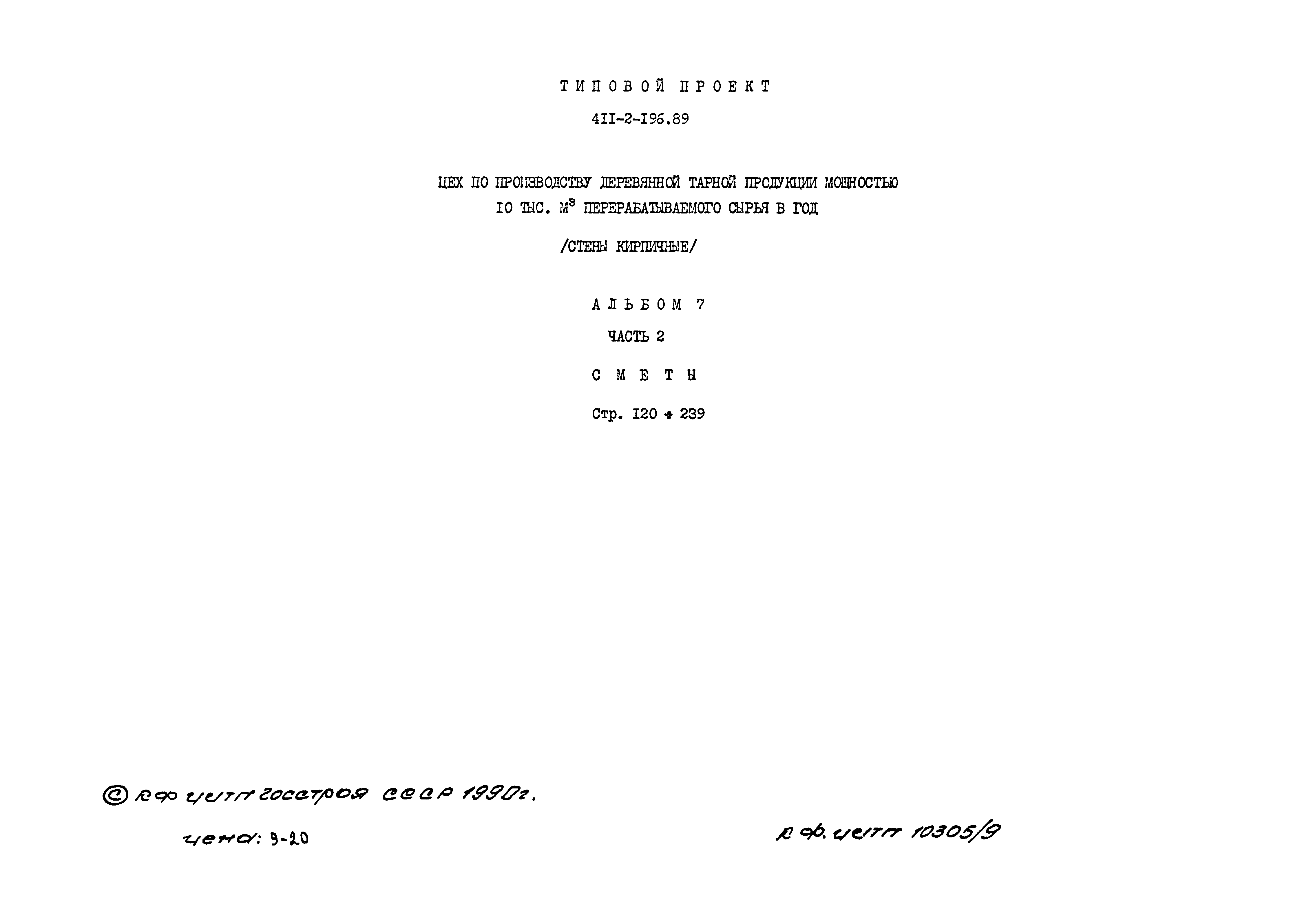 Типовой проект 411-2-196.89