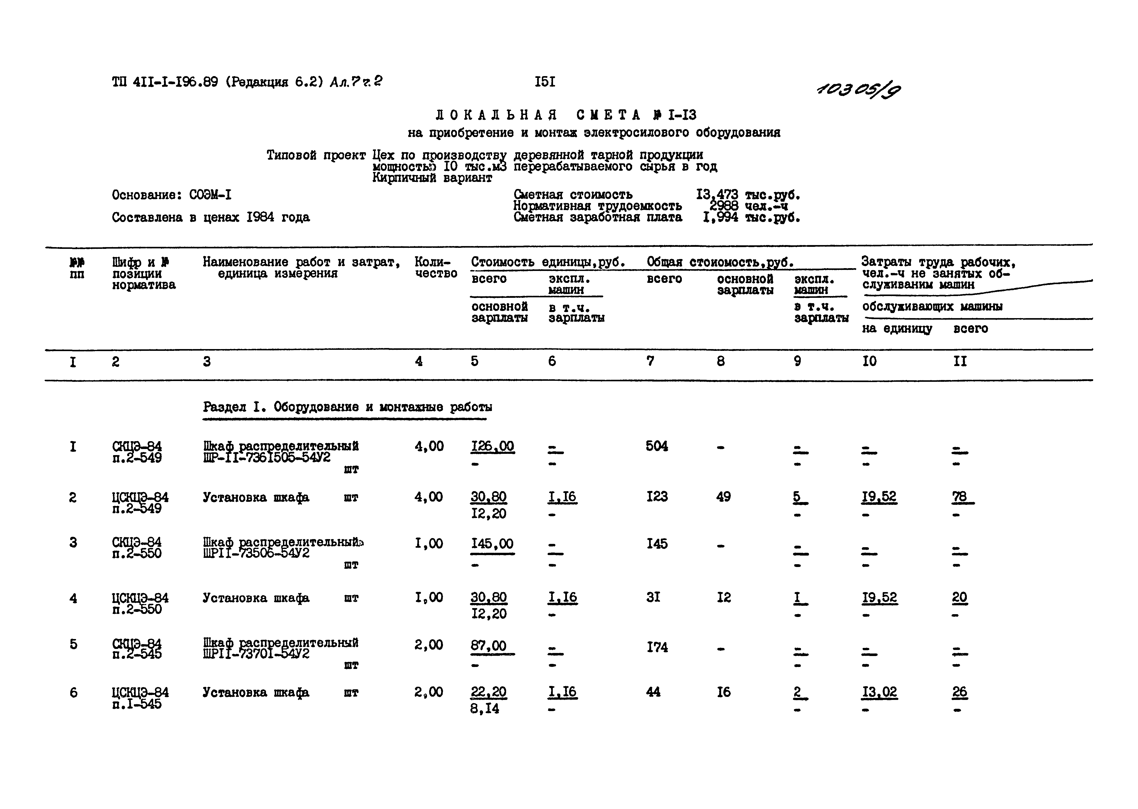 Типовой проект 411-2-196.89