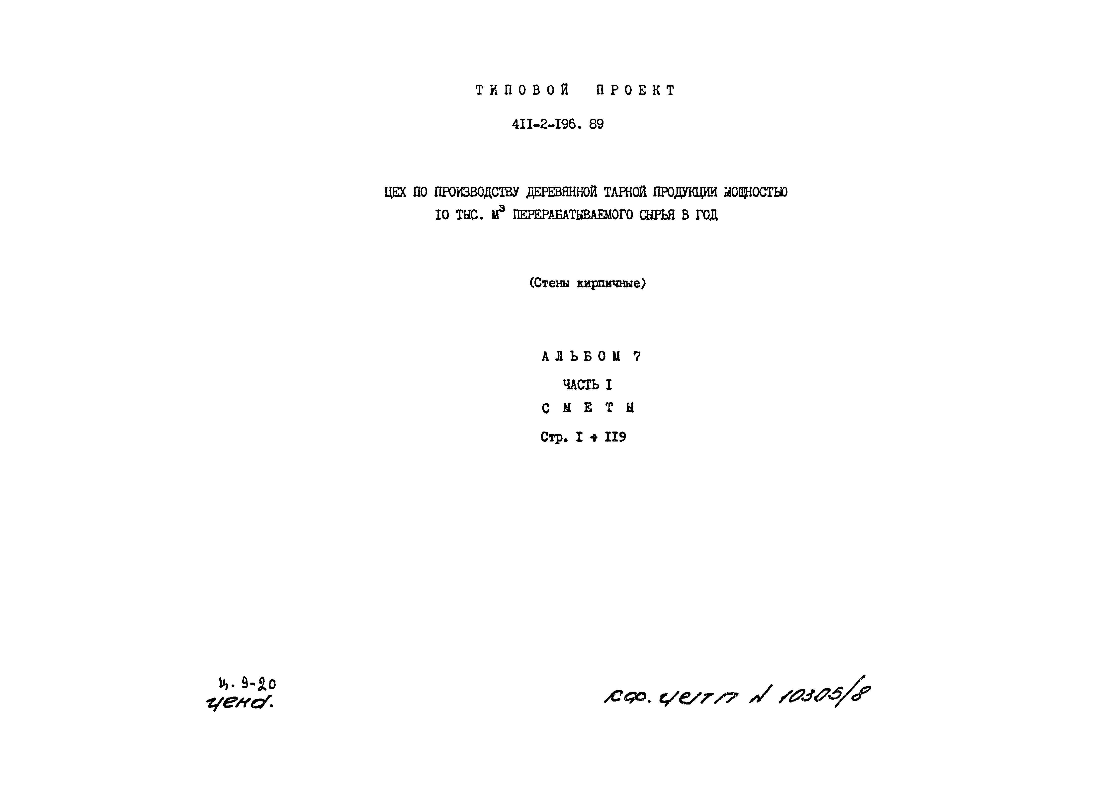 Типовой проект 411-2-196.89
