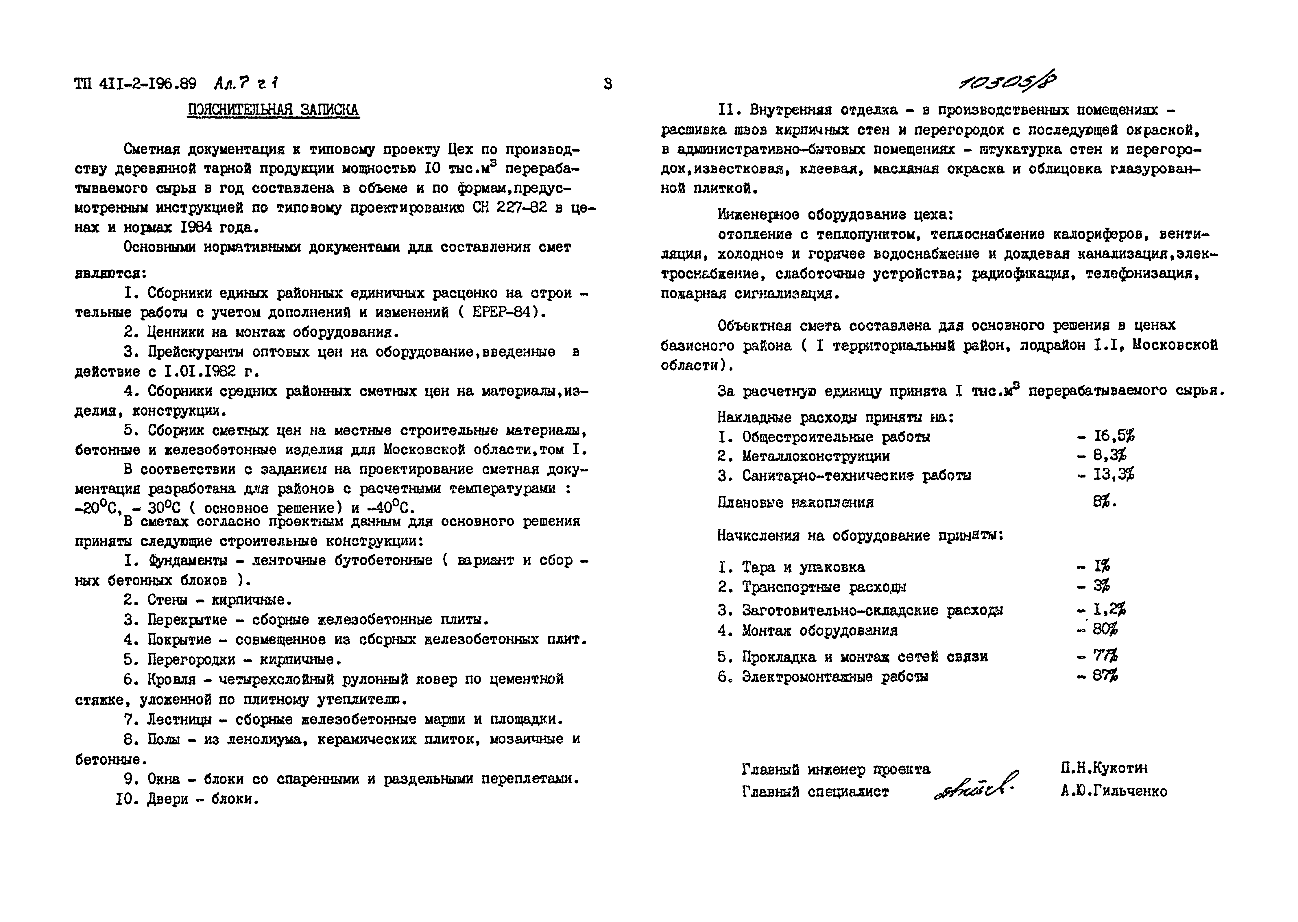 Типовой проект 411-2-196.89