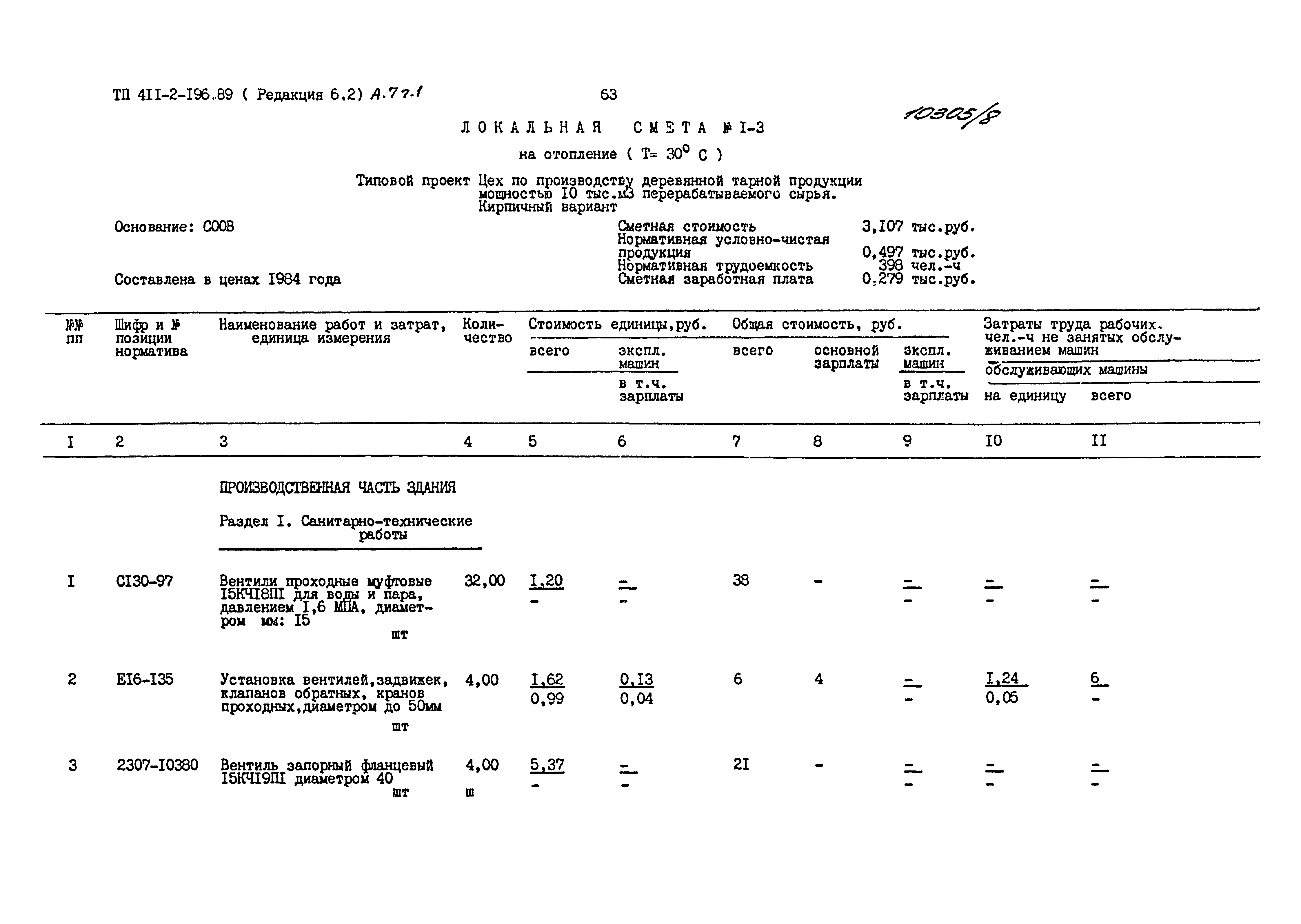 Типовой проект 411-2-196.89