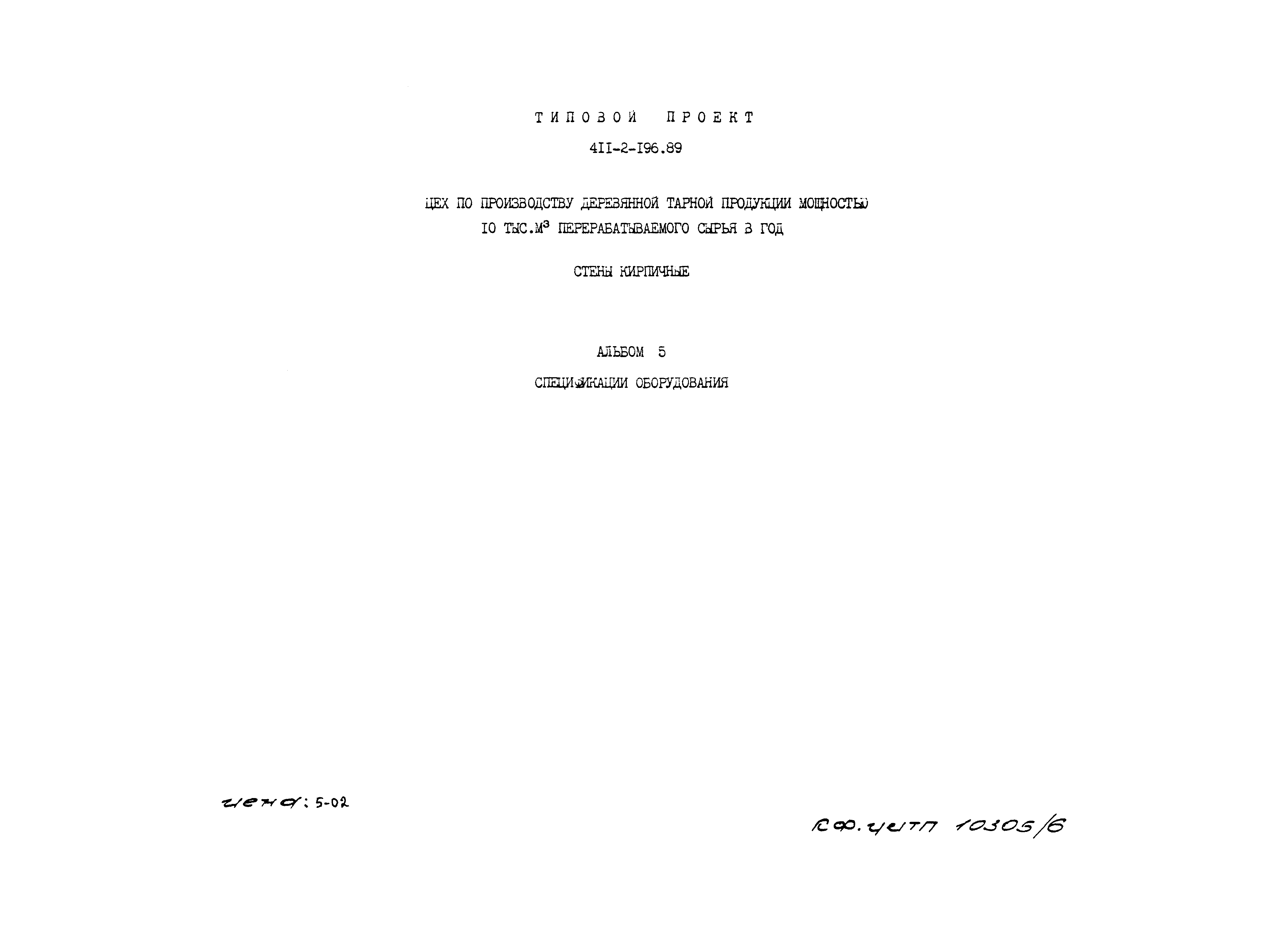 Типовой проект 411-2-196.89
