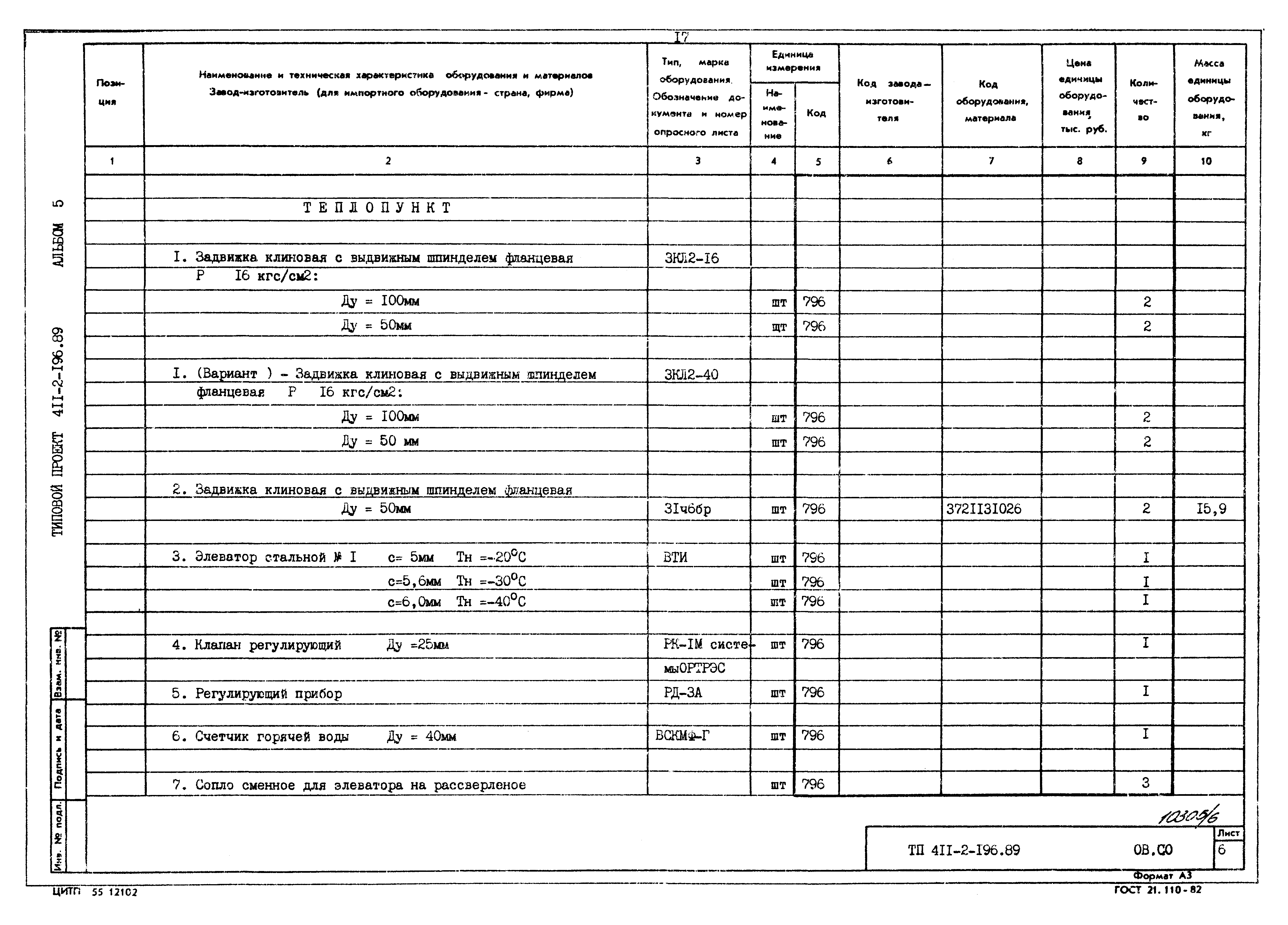 Типовой проект 411-2-196.89