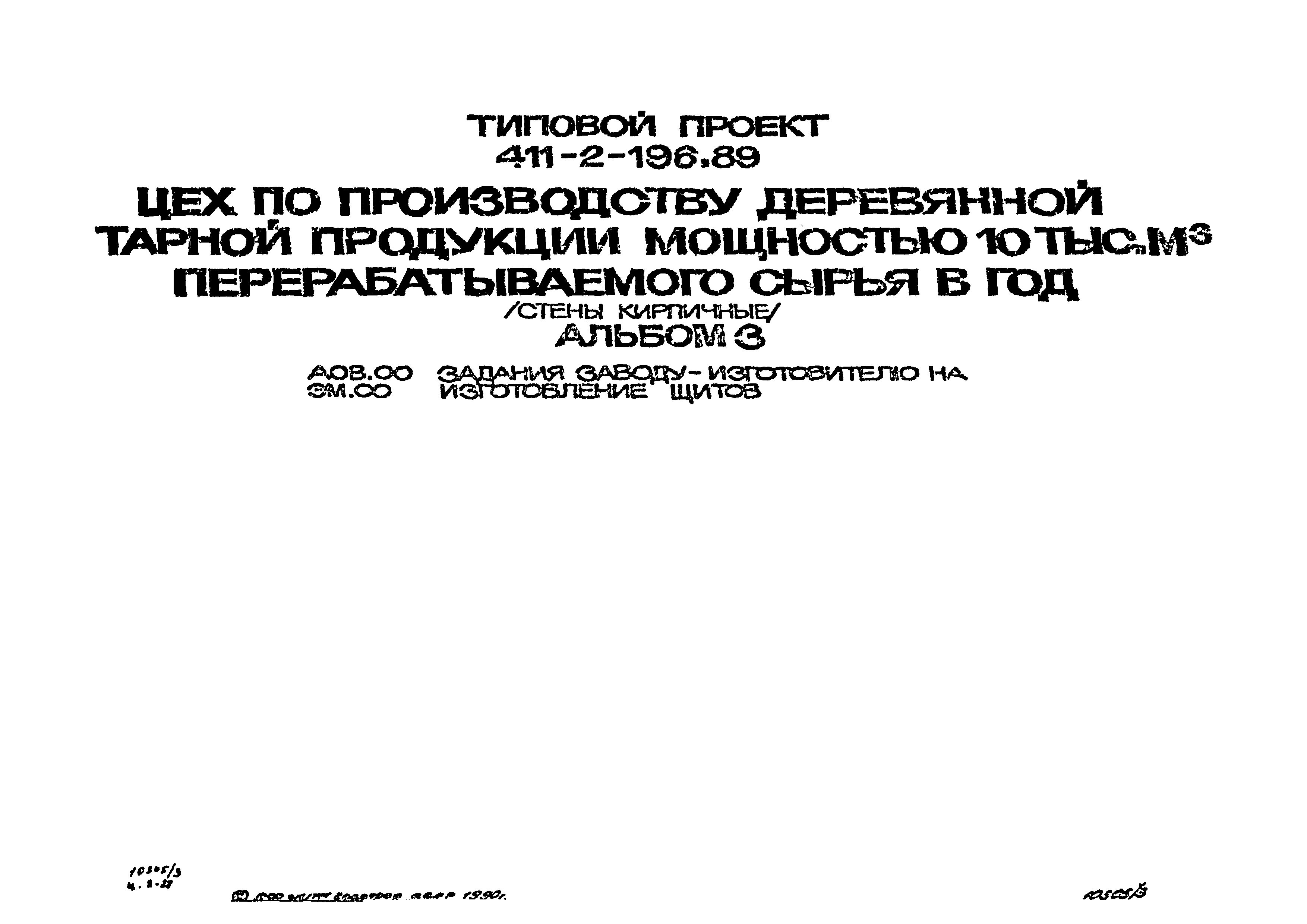 Типовой проект 411-2-196.89