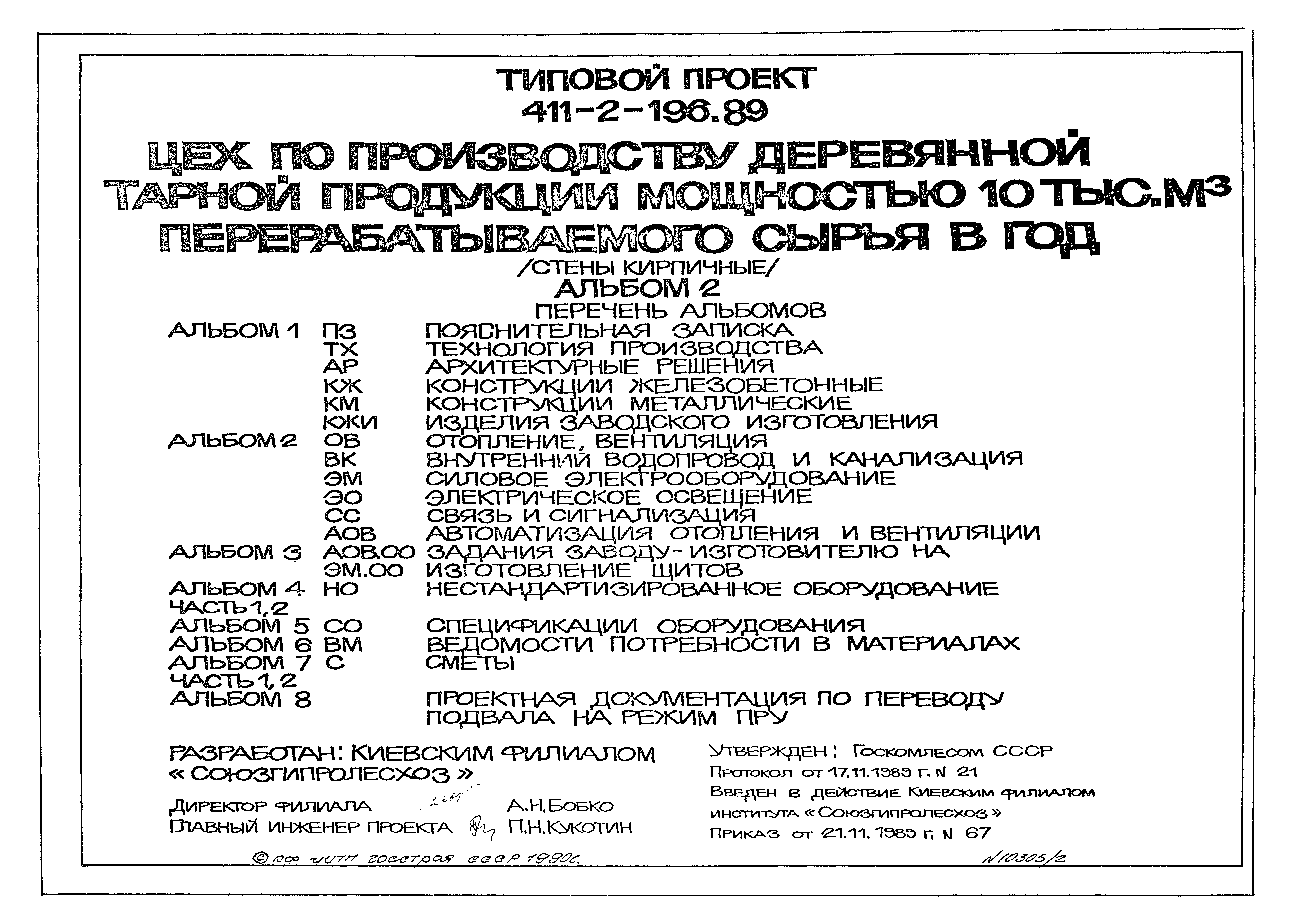 Типовой проект 411-2-196.89