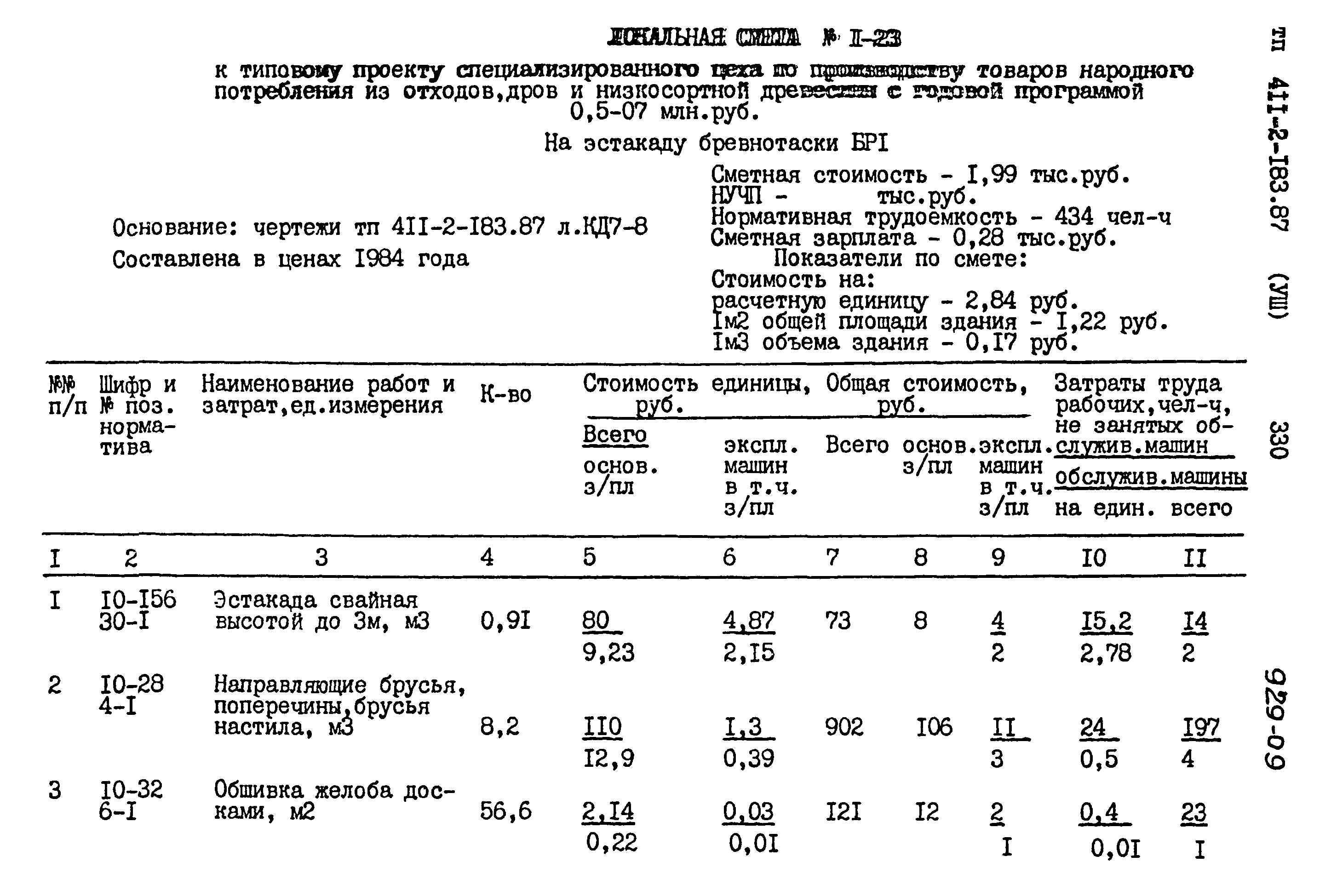 Типовой проект 411-2-183.87
